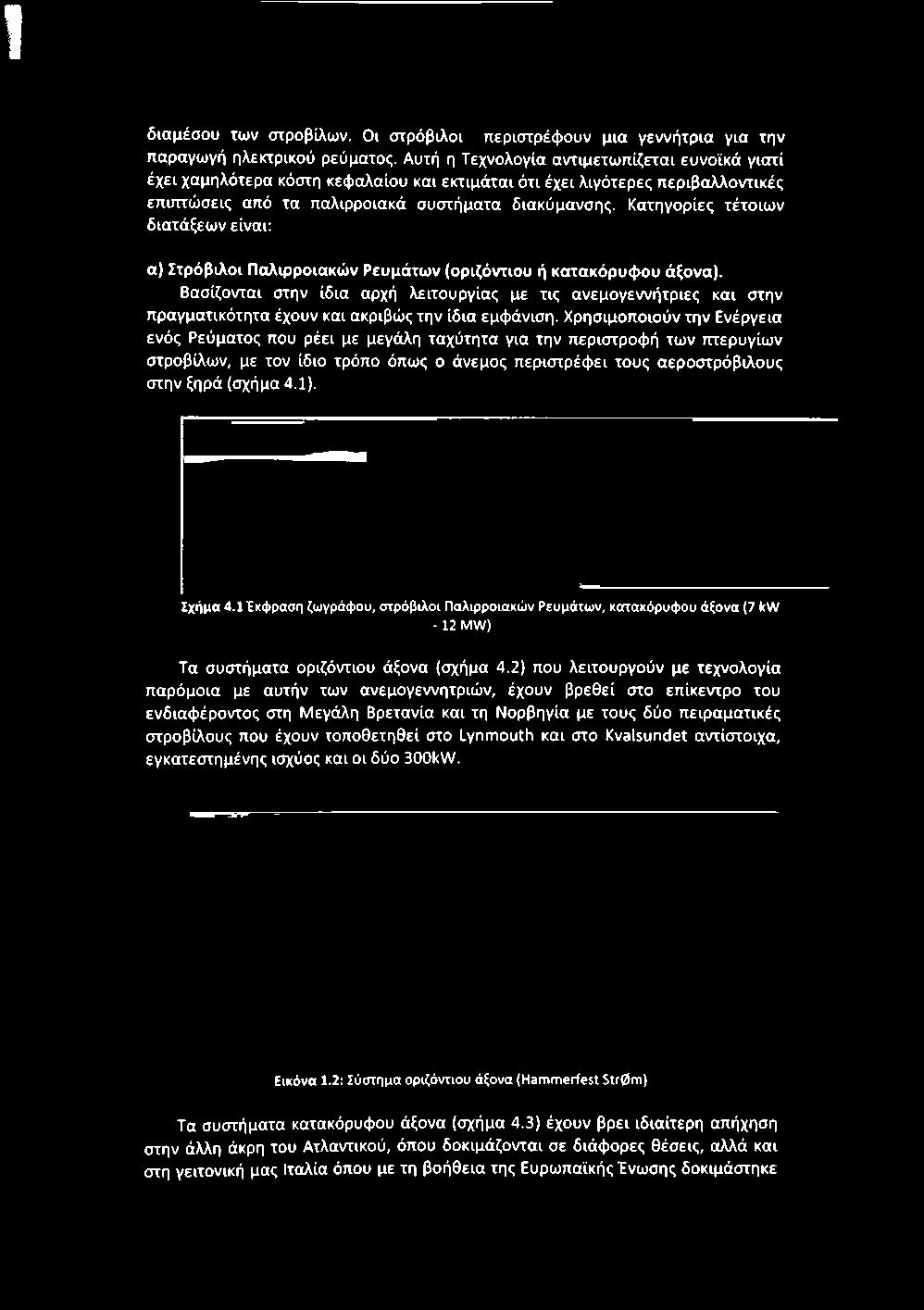 διακύμανσης. Κατηγορίες τέτοιων διατάξεων είναι: α) Στρόβιλοι Παλιρροιακών Ρευμάτων (οριζόντιου ή κατακόρυφου άξονα).