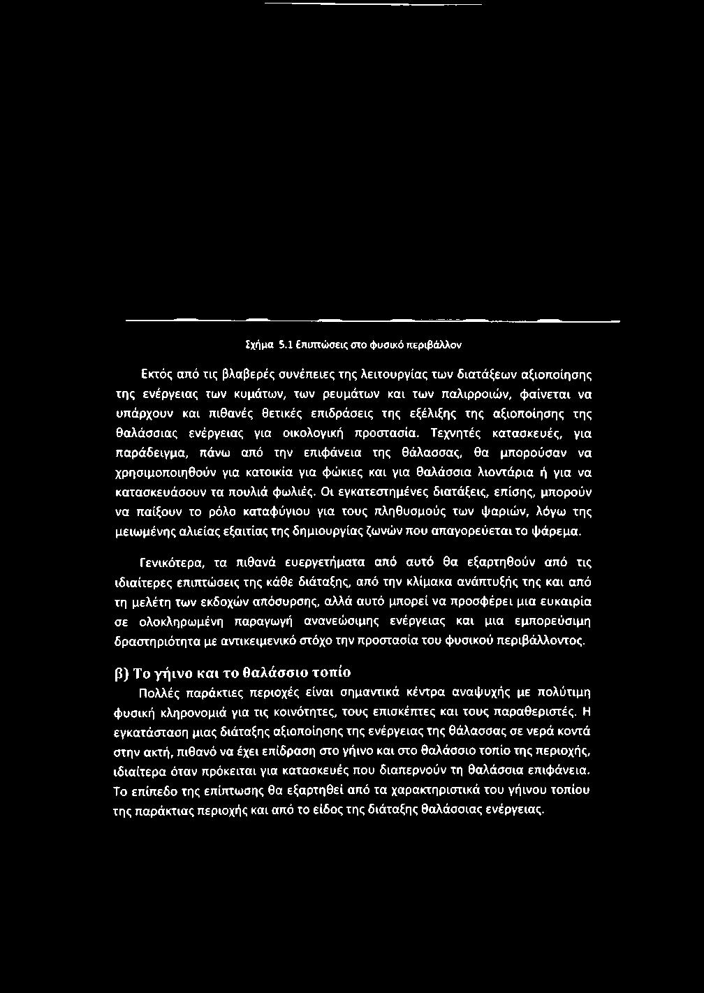 πιθανές θετικές επιδράσεις της εξέλιξης της αξιοποίησης της θαλάσσιας ενέργειας για οικολογική προστασία.