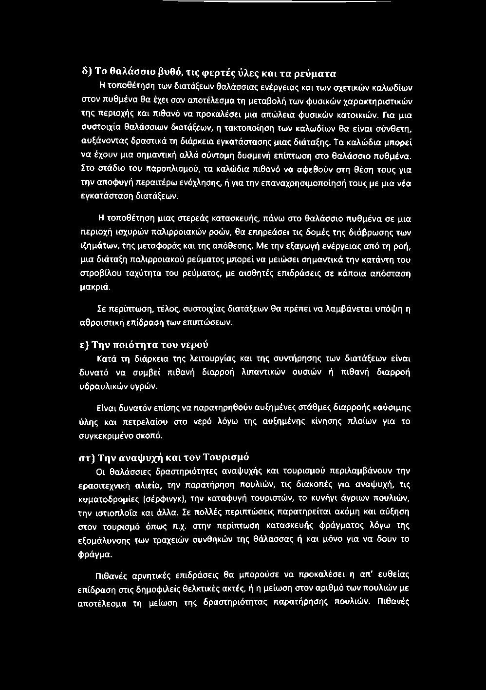 Για μια συστοιχία θαλάσσιων διατάξεων, η τακτοποίηση των καλωδίων θα είναι σύνθετη, αυξάνοντας δραστικά τη διάρκεια εγκατάστασης μιας διάταξης.