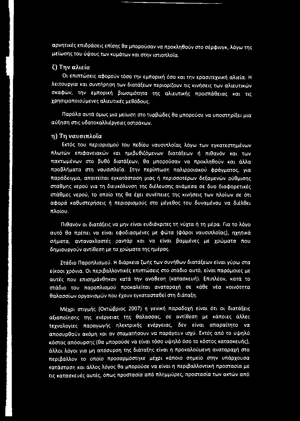 Η λειτουργία και συντήρηση των διατάξεων περιορίζουν τις κινήσεις των αλιευτικών σκαφών, την εμπορική βιωσιμότητα της αλιευτικής προσπάθειας και τις χρησιμοποιούμενες αλιευτικές μεθόδους.
