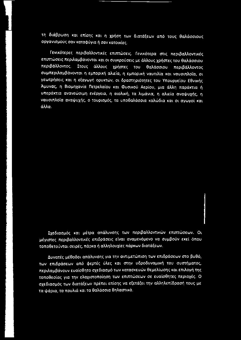 Στους άλλους χρήστες του θαλάσσιου περιβάλλοντος συμπεριλαμβάνονται η εμπορική αλιεία, η εμπορική ναυτιλία και ναυσιπλοΐα, οι γεωτρήσεις και η εξαγωγή ορυκτών, οι δραστηριότητες του Υπουργείου