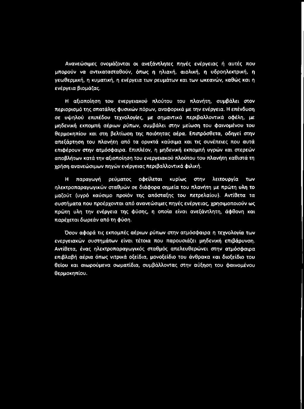 Ανανεώσιμες ονομάζονται οι ανεξάντλητες πηγές ενέργειας ή αυτές που μπορούν να αντικατασταθούν, όπως η ηλιακή, αιολική, η υδροηλεκτρική, η γεωθερμική, η κυματική, η ενέργεια των ρευμάτων και των