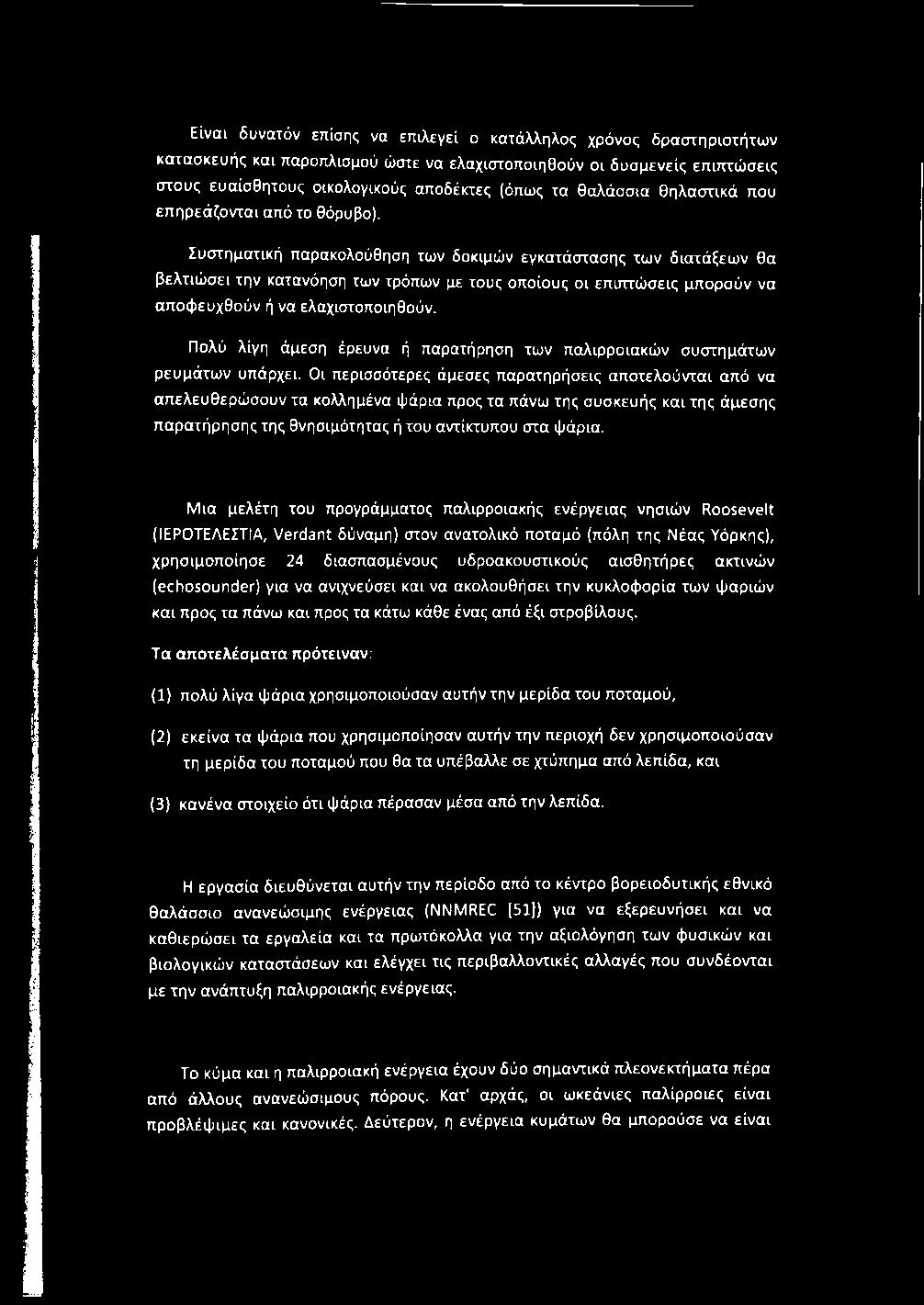 Είναι δυνατόν επίσης να επιλεγεί ο κατάλληλος χρόνος δραστηριοτήτων κατασκευής και παροττλισμού ώστε να ελαχιστοποιηθούν οι δυσμενείς επιπτώσεις στους ευαίσθητους οικολογικούς αποδέκτες (όπως τα