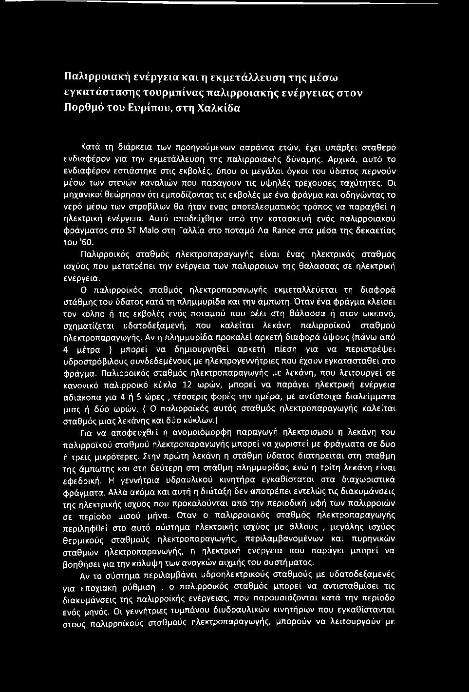 Παλψροιακή ενέργεια και η εκμετάλλευση της μέσω εγκατάστασης τουρμπίνας παλιρροιακής ενέργειας στον Πορθμό του Ευρίπου, στη Χαλκίδα Κατά τη διάρκεια των προηγούμενων σαράντα ετών, έχει υπάρξει