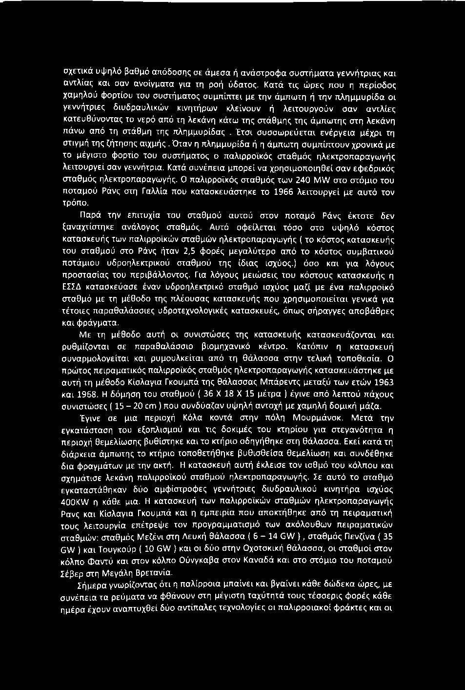 τη λεκάνη κάτω της στάθμης της άμπωτης στη λεκάνη πάνω από τη στάθμη της πλημμυρίδας. Έτσι συσσωρεύεται ενέργεια μέχρι τη στιγμή της ζήτησης αιχμής.