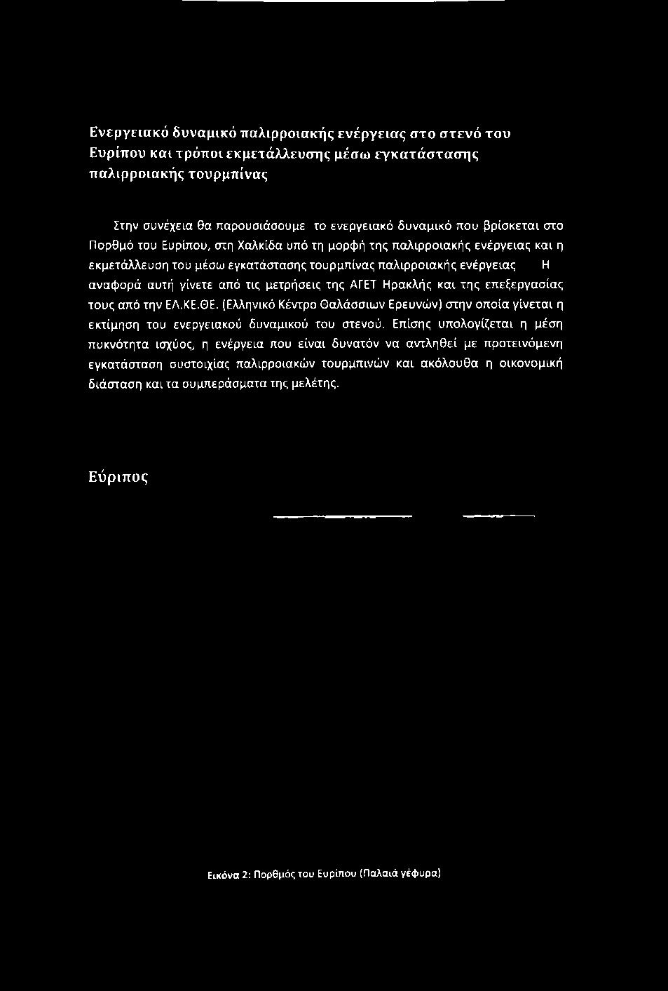 της παλιρροιακής ενέργειας και η εκμετάλλευση του μέσω εγκατάστασης τουρμπίνας παλιρροιακής ενέργειας Η αναφορά αυτή γίνετε από τις μετρήσεις