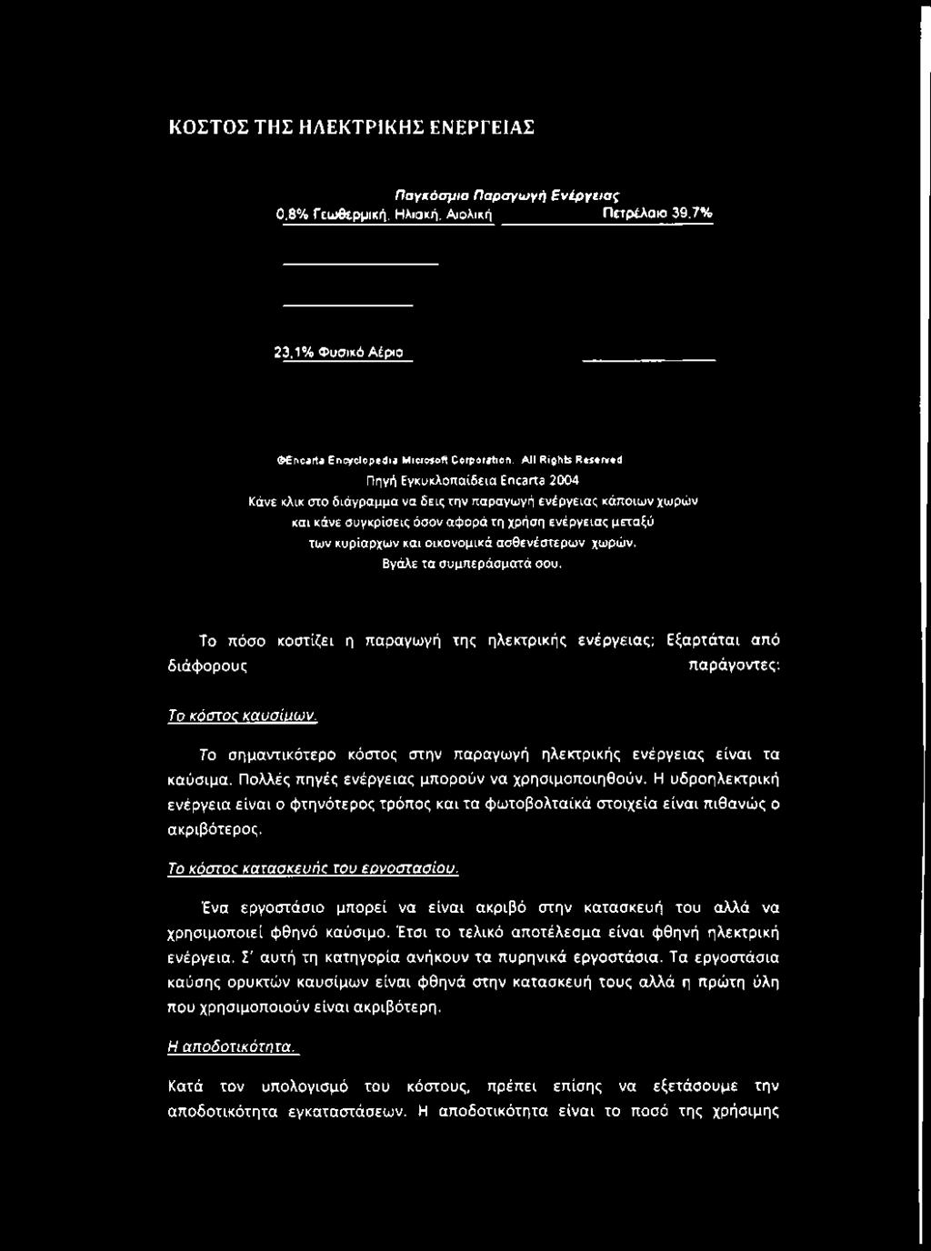 ασθενέστερων χωρών. Βγάλε τα συμπεράσματά σου. Το πόσο κοστίζει η παραγωγή της ηλεκτρικής ενέργειας; Εξαρτάται από διάφορους παράγοντες; Το κόστος καυσίμων.