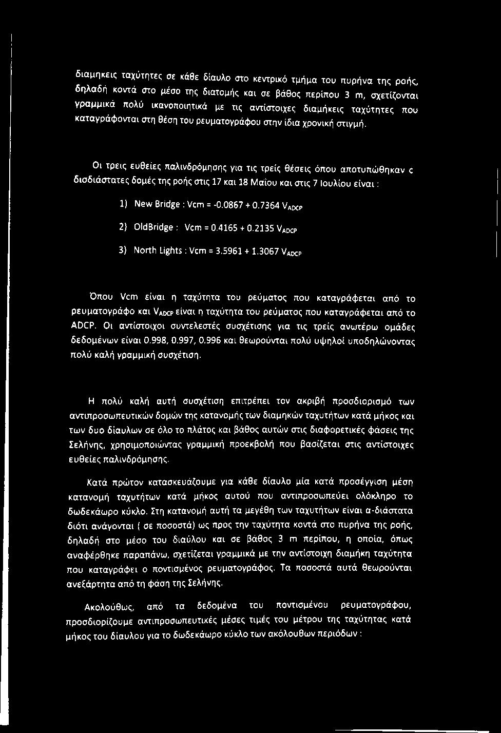 Οι τρεις ευθείες παλινδρόμησης για τις τρεις θέσεις όπου αποτυπώθηκαν c δισδιάστατες δομές της ροής στις 17 και 18 Μάίου και στις 7 Ιουλίου είναι: 1) Ne\w Bridge : Vcm = -0.0867 + 0.