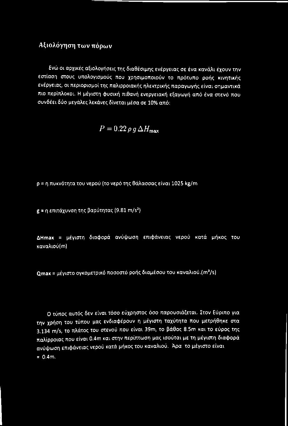 22pgAH^^ ρ = η πυκνότητα του νερού (το νερό της θάλασσας είναι 1025 kg/m g = η επιτάχυνση της βαρύτητας (9.