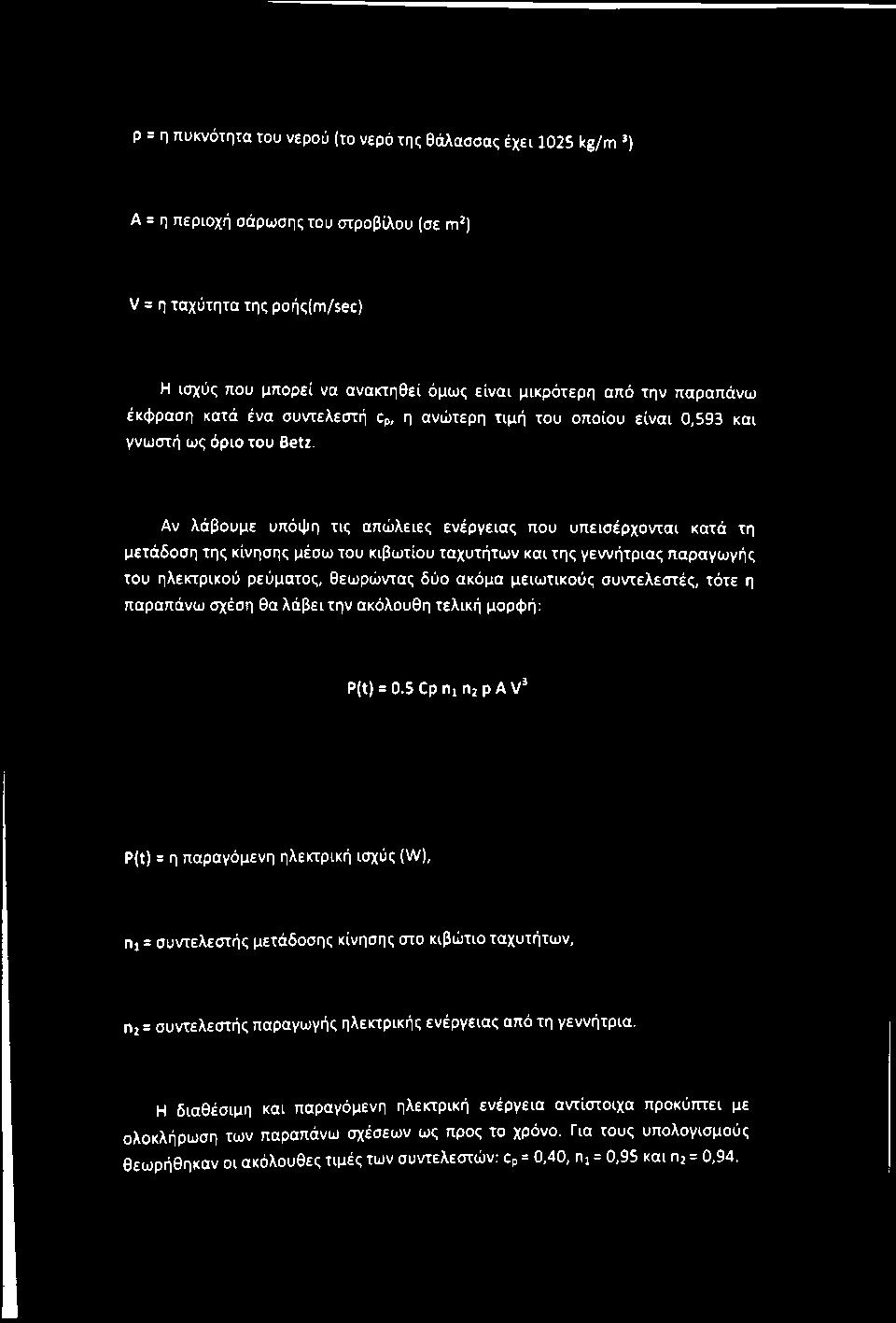 Αν λάβουμε υπόψη τις απώλειες ενέργειας που υπεισέρχονται κατά τη μετάδοση της κίνησης μέσω του κιβωτίου ταχυτήτων και της γεννήτριας παραγωγής του ηλεκτρικού ρεύματος, θεωρώντας δύο ακόμα μειωτικούς