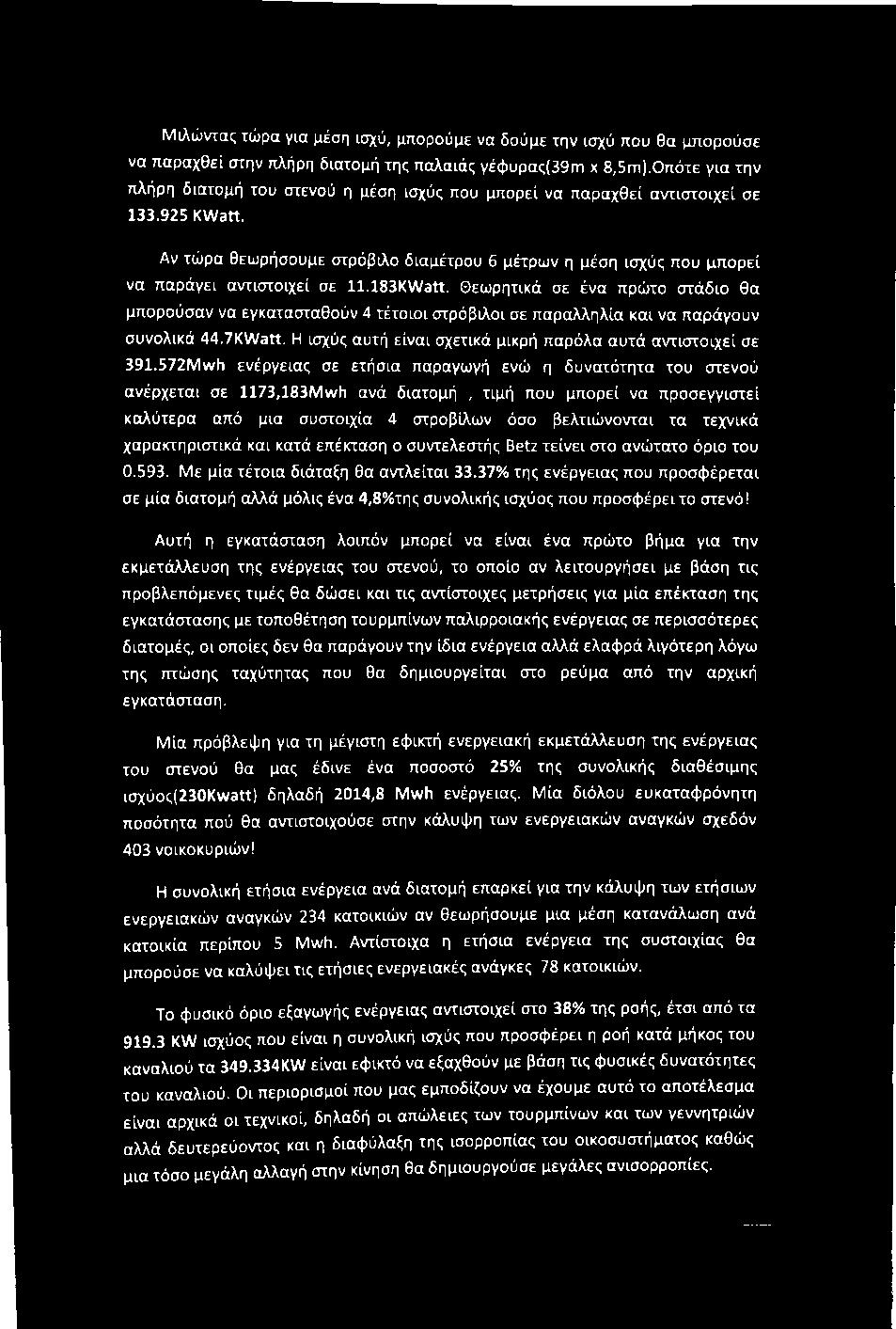 Αν τώρα θεωρήσουμε στρόβιλο διαμέτρου 6 μέτρων η μέση ισχύς που μπορεί να παράγει αντιστοιχεί σε 11.183KWatt.