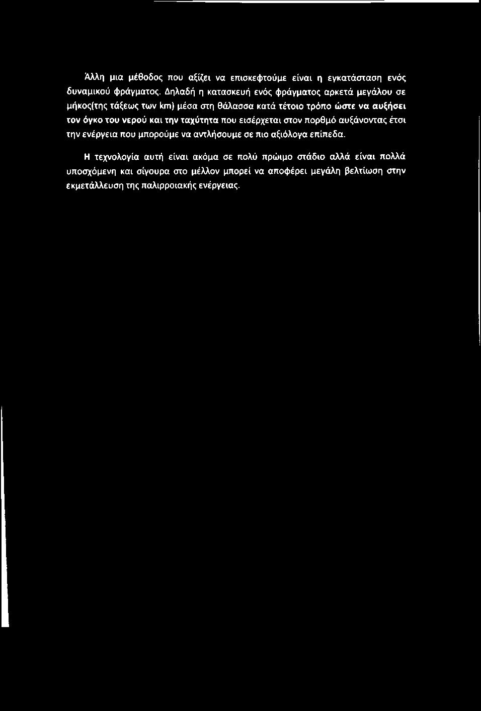 Λλλη μια μέθοδος που αξίζει να επισκεφτούμε είναι η εγκατάσταση ενός δυναμικού φράγματος.