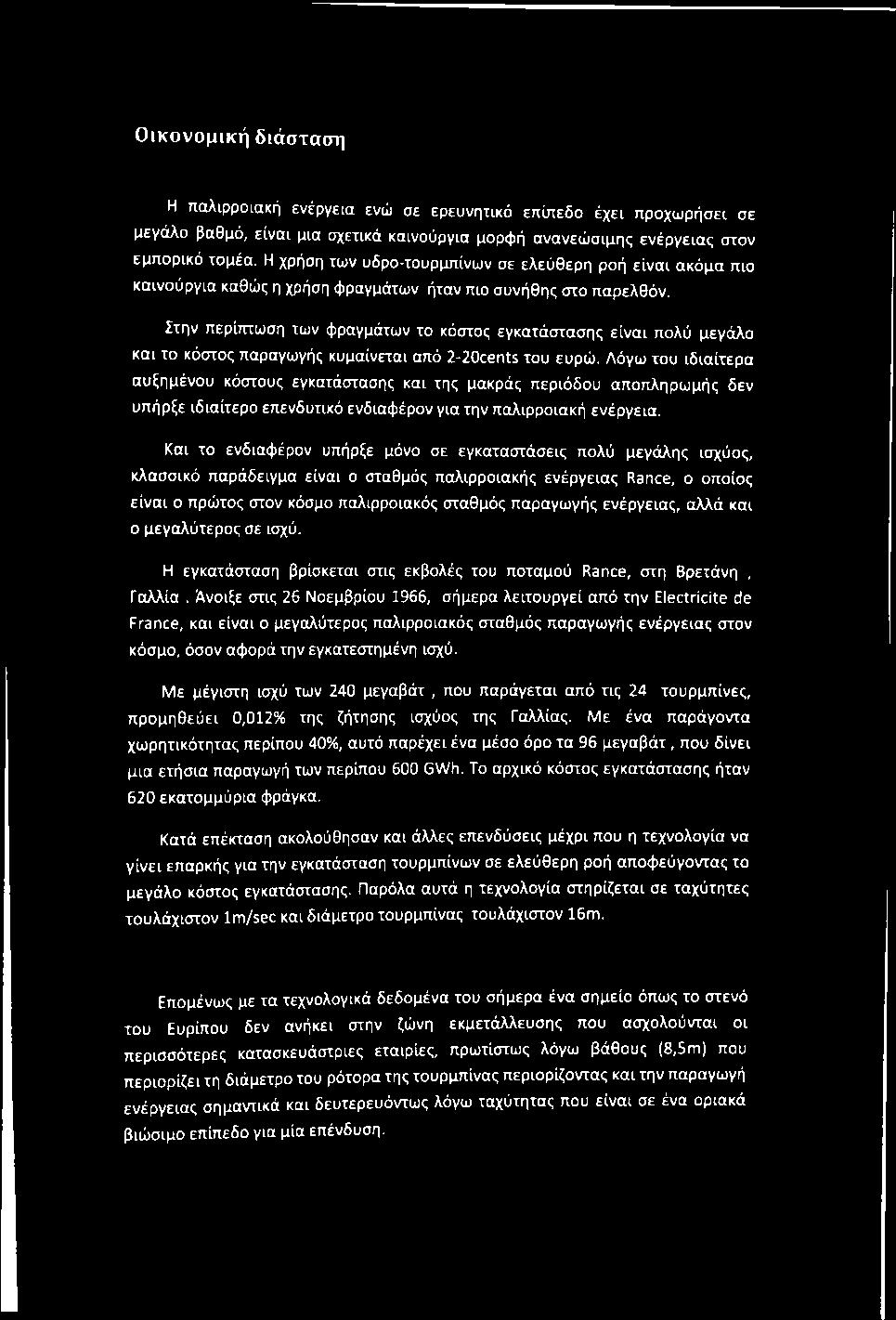 Στην περίπτωση των φραγμάτων το κόστος εγκατάστασης είναι πολύ μεγάλο και το κόστος παραγωγής κυμαίνεται από 2-20cents του ευρώ.