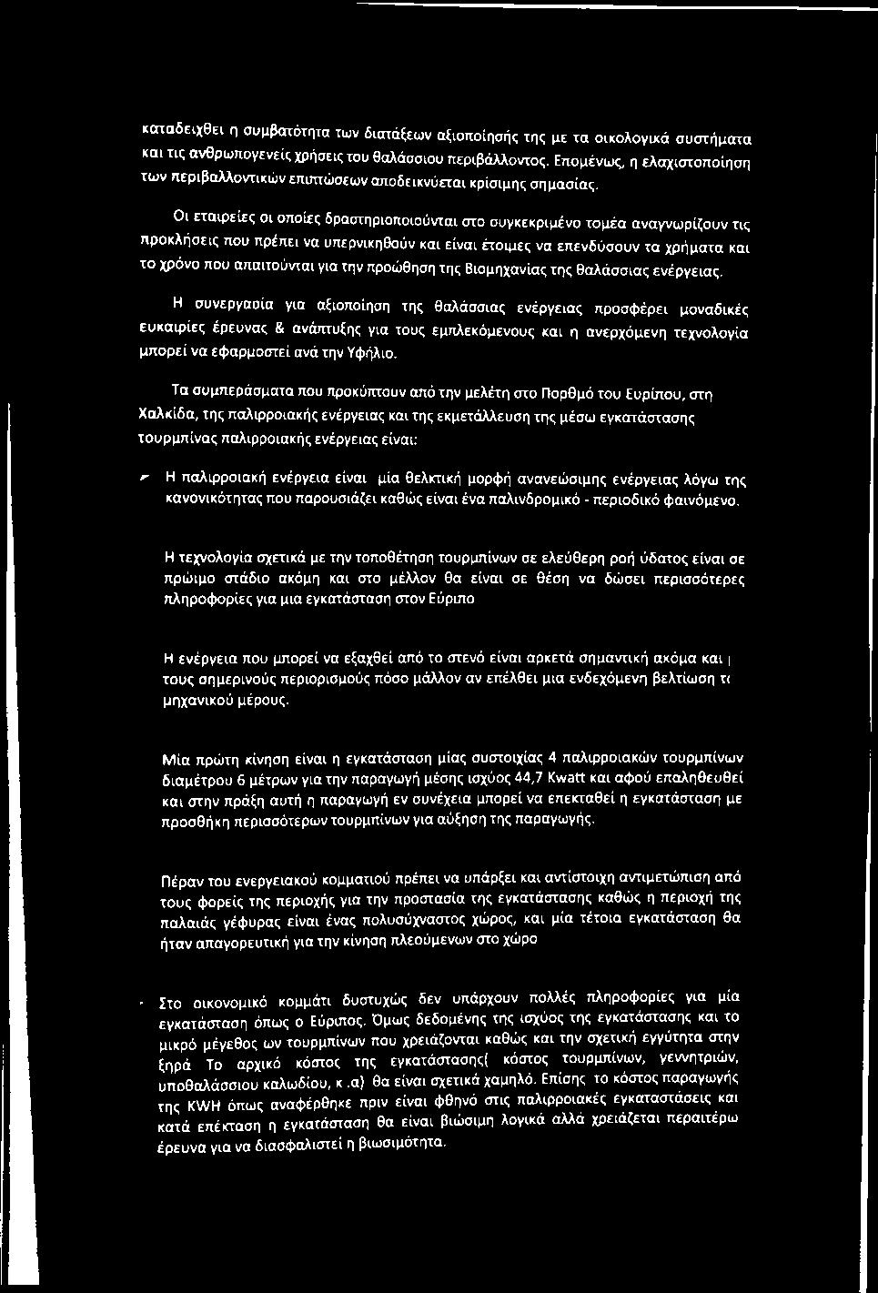 Οι εταιρείες οι οποίες δραστηριοποιούνται στο συγκεκριμένο τομέα αναγνωρίζουν τις προκλήσεις που πρέπει να υπερνικηθούν και είναι έτοιμες να επενδύσουν τα χρήματα και το χρόνο που απαιτούνται για την