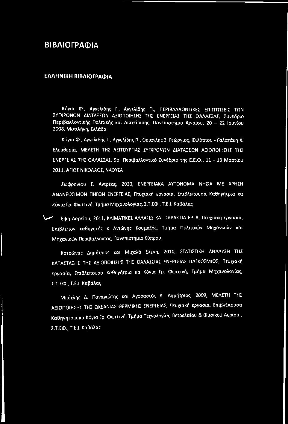 Ελλάδα Κόγια Φ., Αγγελιδής Γ., Αγγελίδης Π., Οσιανλής Σ. Γεώργιος, Φιλίππου - Γαλατόκη X.