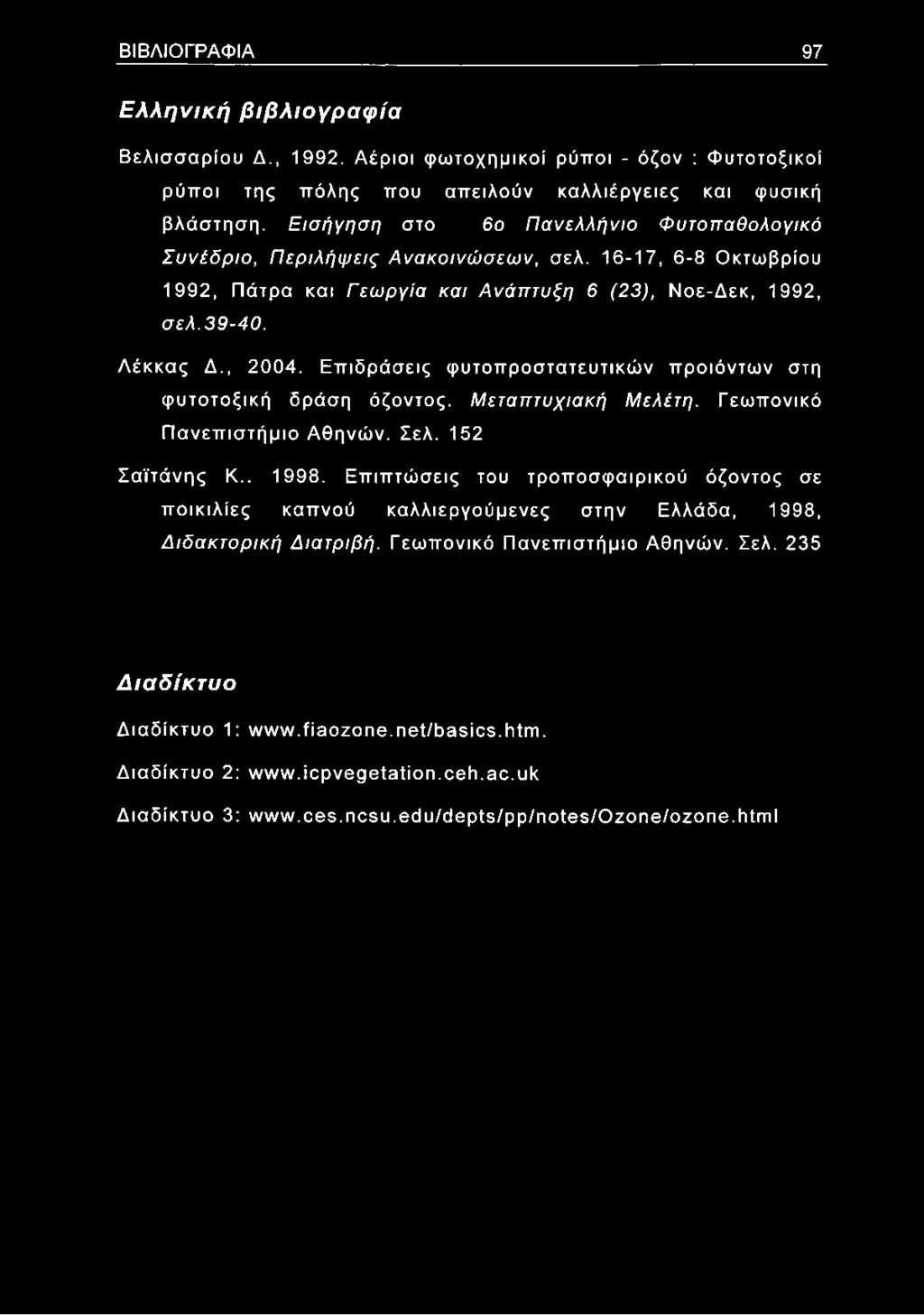 ΒΙΒΛΙΟΓΡΑΦΙΑ 97 Ελληνική βιβλιογραφία Βελισσαρίου Δ., 1992. Αέριοι φωτοχημικοί ρύποι - όζον : Φυτοτοξικοί ρύποι της πόλης που απειλούν καλλιέργειες και φυσική βλάστηση.
