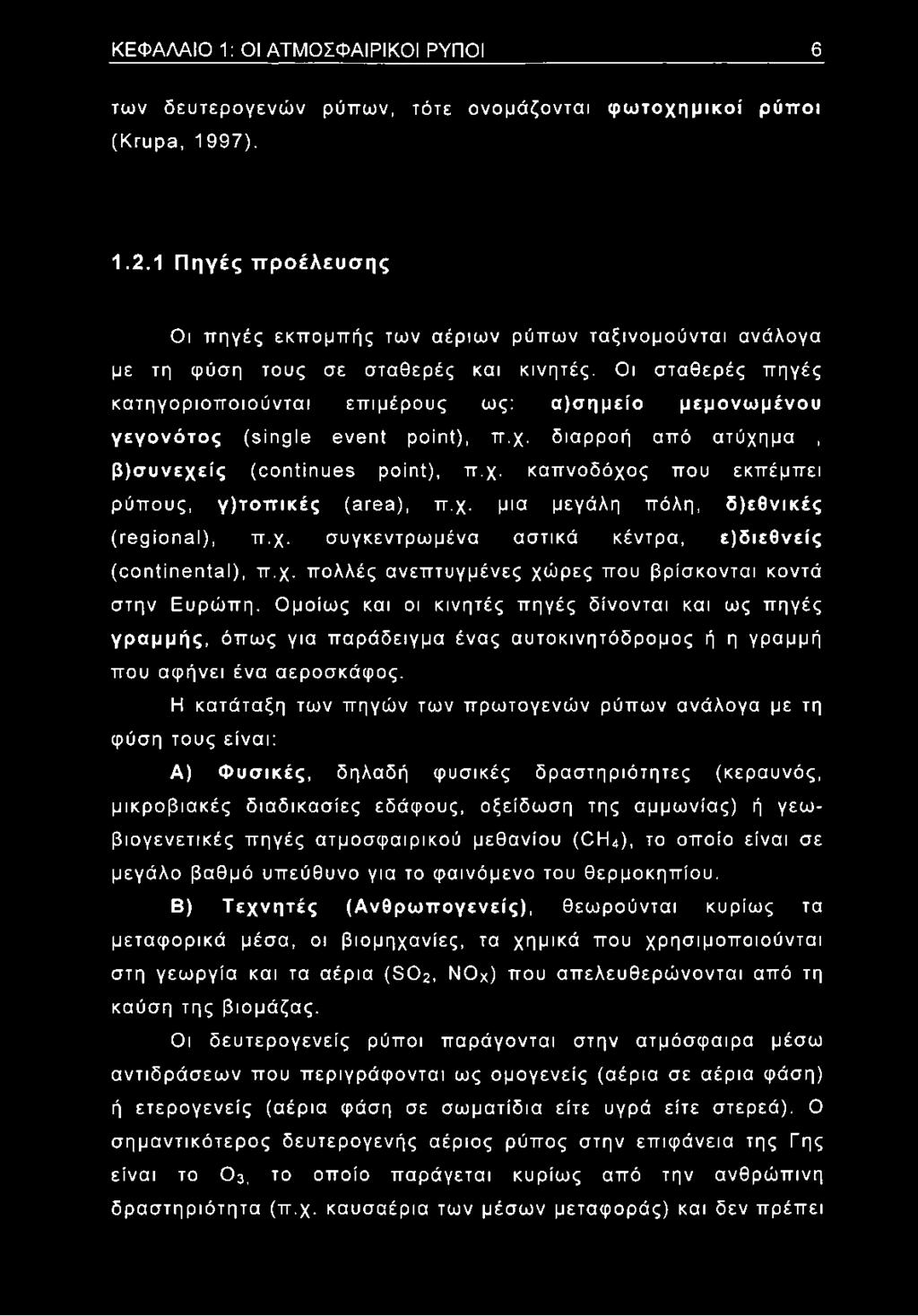 Οι σταθερές πηγές κατηγοριοποιούνται επιμέρους ως: α)σημείο μεμονωμένου γεγονότος (single event point), π.χ. διαρροή από ατύχημα, β)συνεχείς (continues point), π.χ. καπνοδόχος που εκπέμπει ρύπους, γ)τοπικές (area), π.