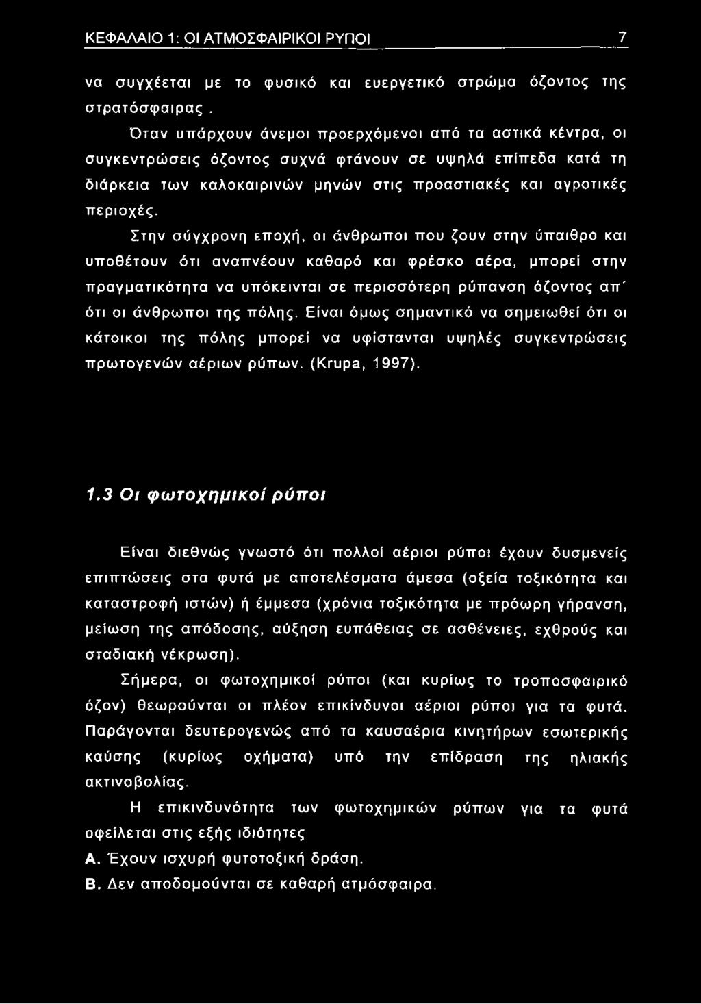 Στην σύγχρονη εποχή, οι άνθρωποι που ζουν στην ύπαιθρο και υποθέτουν ότι αναπνέουν καθαρό και φρέσκο αέρα, μπορεί στην πραγματικότητα να υπόκεινται σε περισσότερη ρύπανση όζοντος απ' ότι οι άνθρωποι