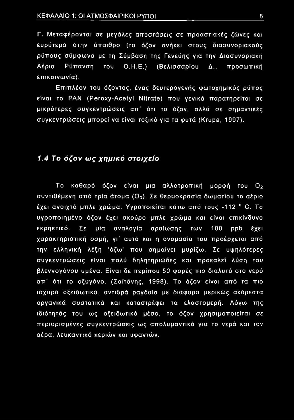 Ο.Η.Ε.) (Βελισσαρίου Δ., προσωπική επικοινωνία).