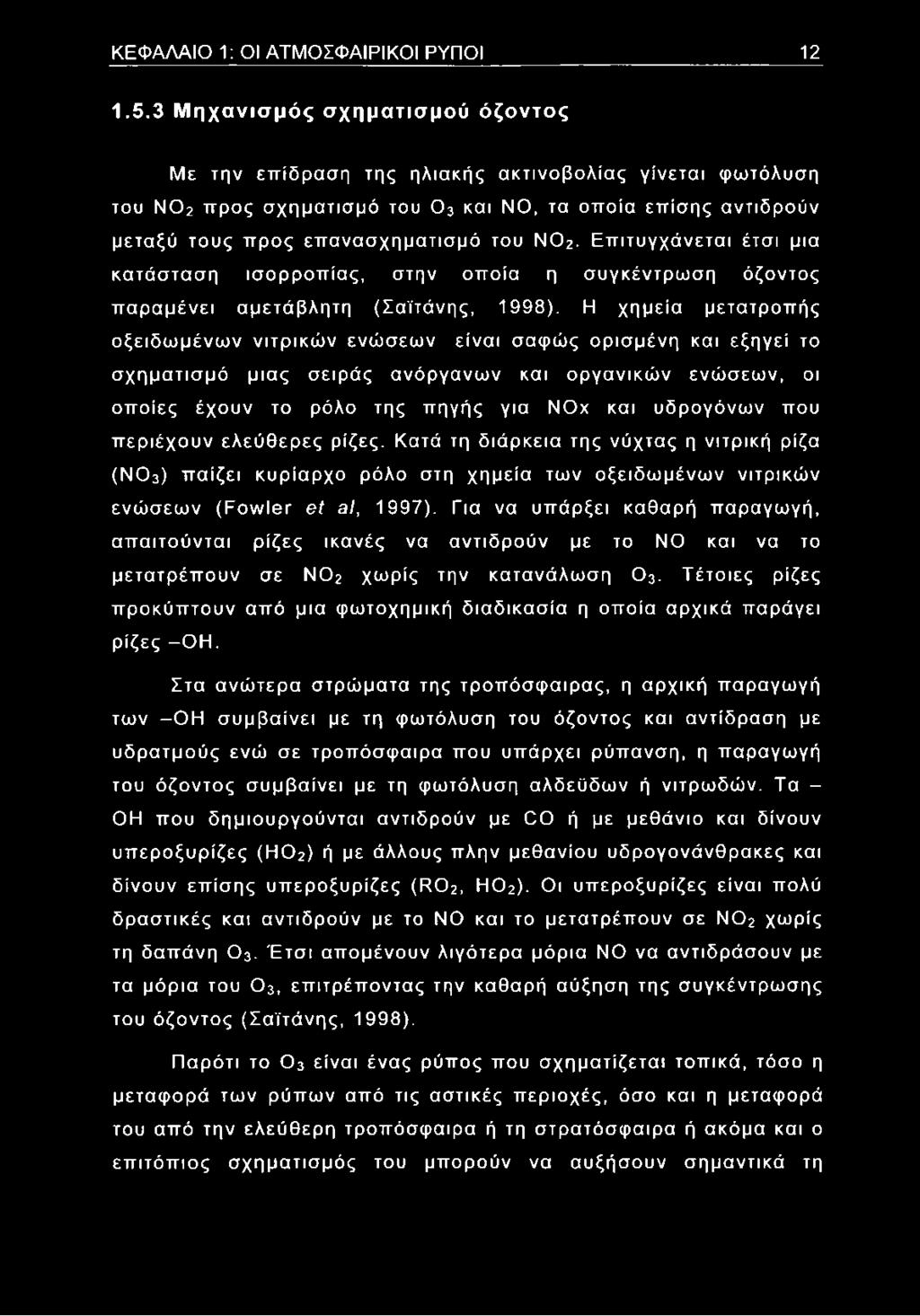 2. Επιτυγχάνεται έτσι μια κατάσταση ισορροπίας, στην οποία η συγκέντρωση όζοντος παραμένει αμετάβλητη (Σαϊτάνης, 1998).