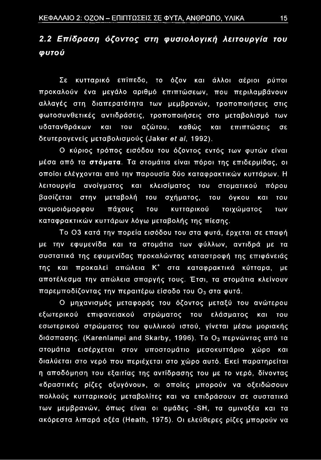 μεμβρανών, τροποποιήσεις στις φωτοσυνθετικές αντιδράσεις, τροποποιήσεις στο μεταβολισμό των υδατανθράκων και του αζώτου, καθώς και επιπτώσεις σε δευτερογενείς μεταβολισμούς (Jaker et al, 1992).