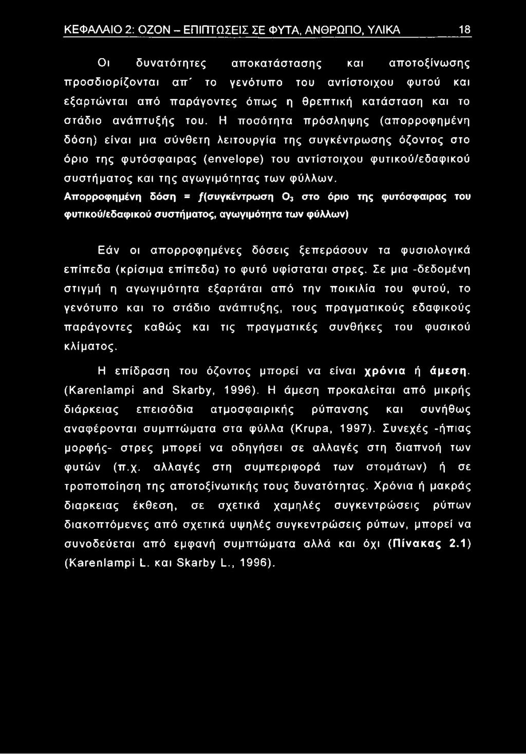 Η ποσότητα πρόσληψης (απορροφημένη δόση) είναι μια σύνθετη λειτουργία της συγκέντρωσης όζοντος στο όριο της φυτόσφαιρας (envelope) του αντίστοιχου φυτικού/εδαφικού συστήματος και της αγωγιμότητας των