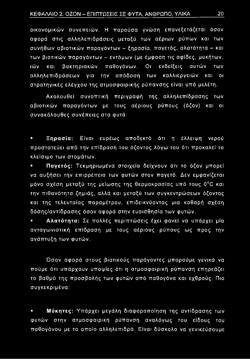 έμφαση τις αφίδες, μυκήτων, ιών και βακτηριακών παθογόνων.