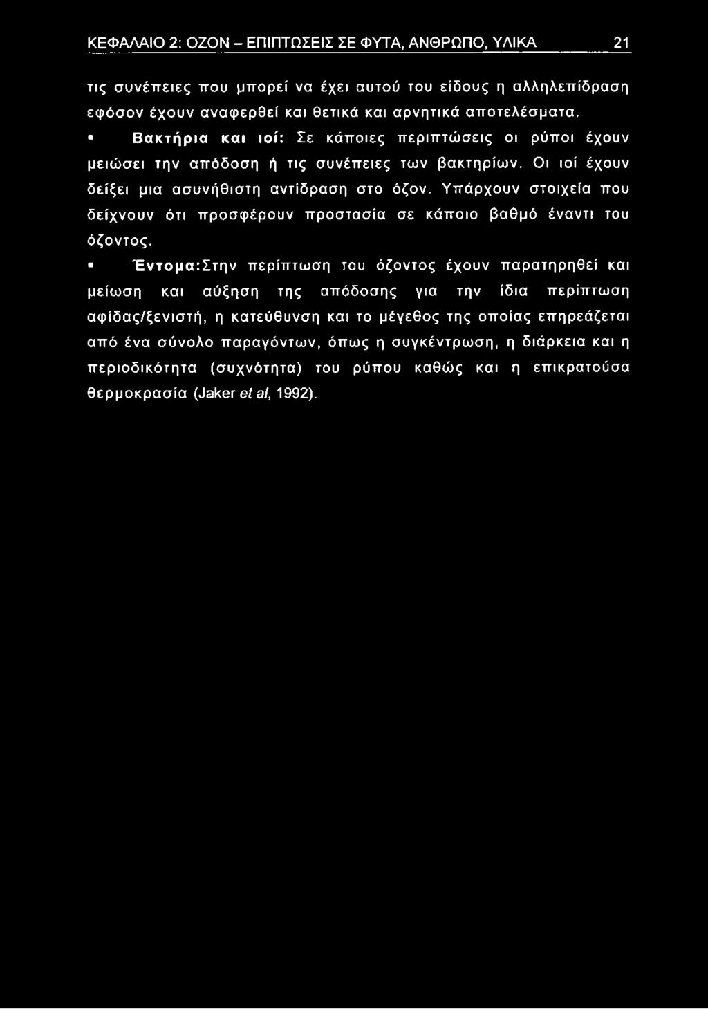 ΚΕΦΑΛΑΙΟ 2: ΟΖΟΝ - ΕΠΙΠΤΩΣΕΙΣ ΣΕ ΦΥΤΑ, ΑΝΘΡΩΠΟ, ΥΛΙΚΑ 21 τις συνέπειες που μπορεί να έχει αυτού του είδους η αλληλεπίδραση εφόσον έχουν αναφερθεί και θετικά και αρνητικά αποτελέσματα.
