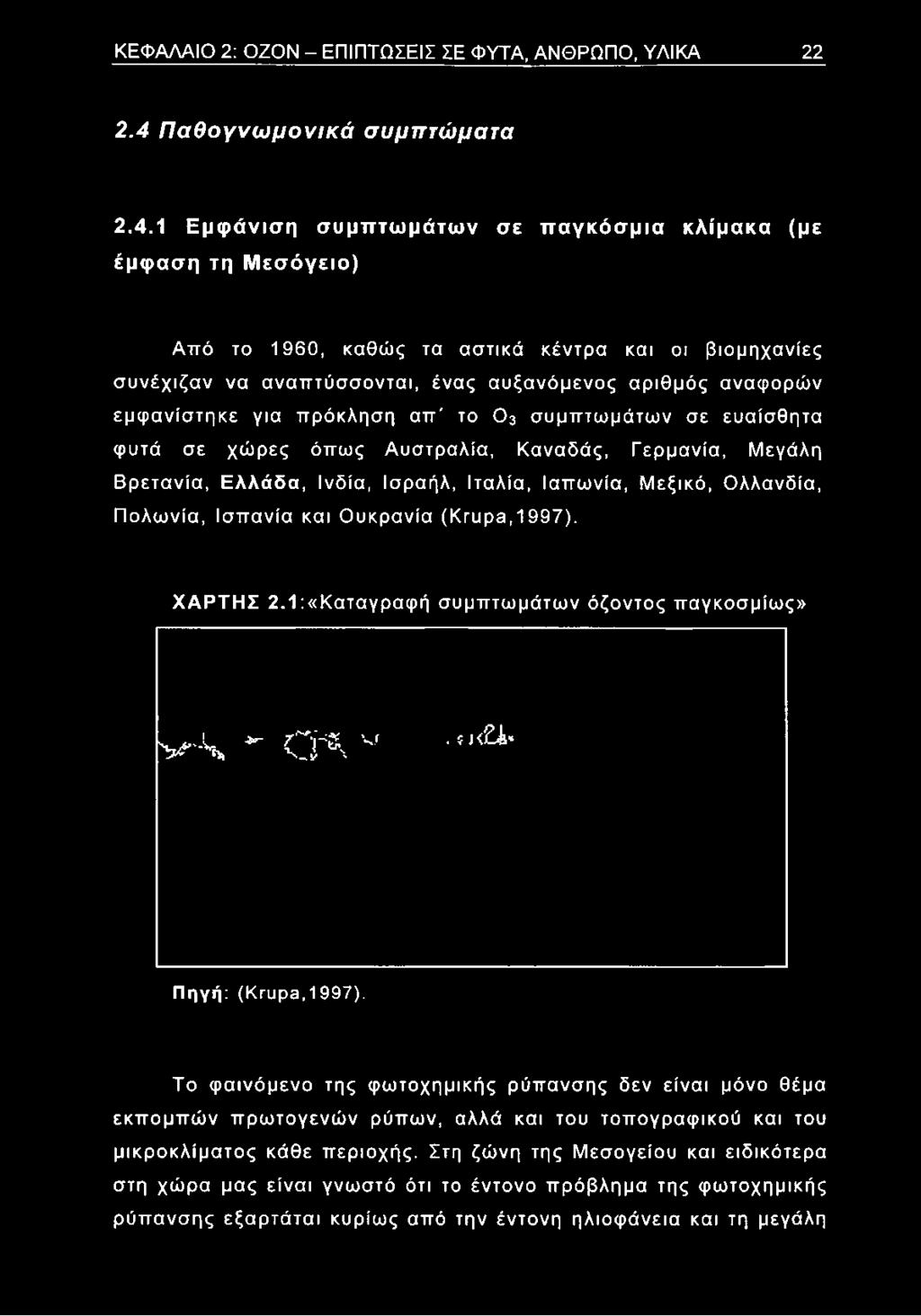 1 Εμφάνιση συμπτωμάτων σε παγκόσμια κλίμακα (με έμφαση τη Μεσόγειο) Από το 1960, καθώς τα αστικά κέντρα και οι