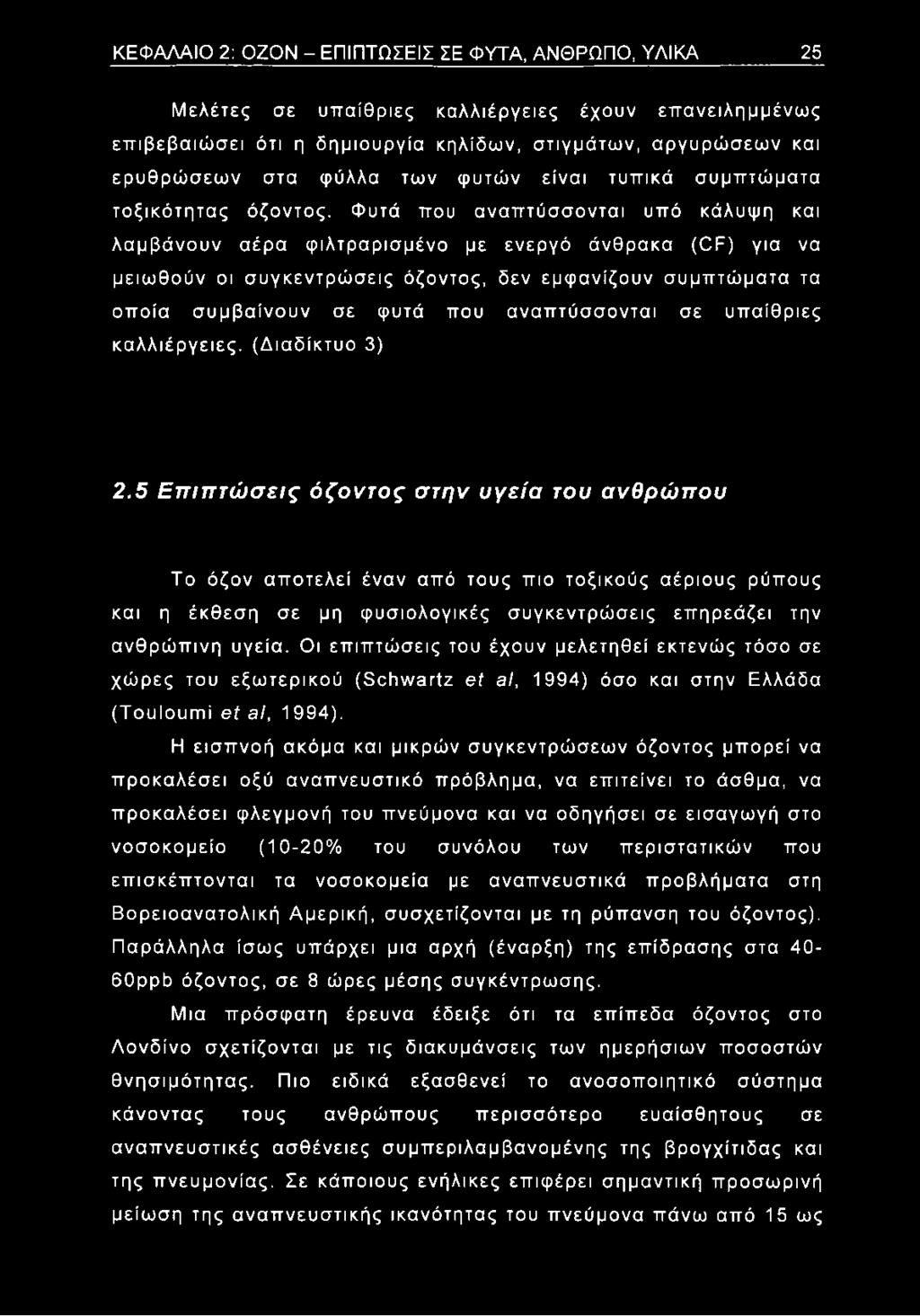 Φυτά που αναπτύσσονται υπό κάλυψη και λαμβάνουν αέρα φιλτραρισμένο με ενεργό άνθρακα (ΟΕ) για να μειωθούν οι συγκεντρώσεις όζοντος, δεν εμφανίζουν συμπτώματα τα οποία συμβαίνουν σε φυτά που