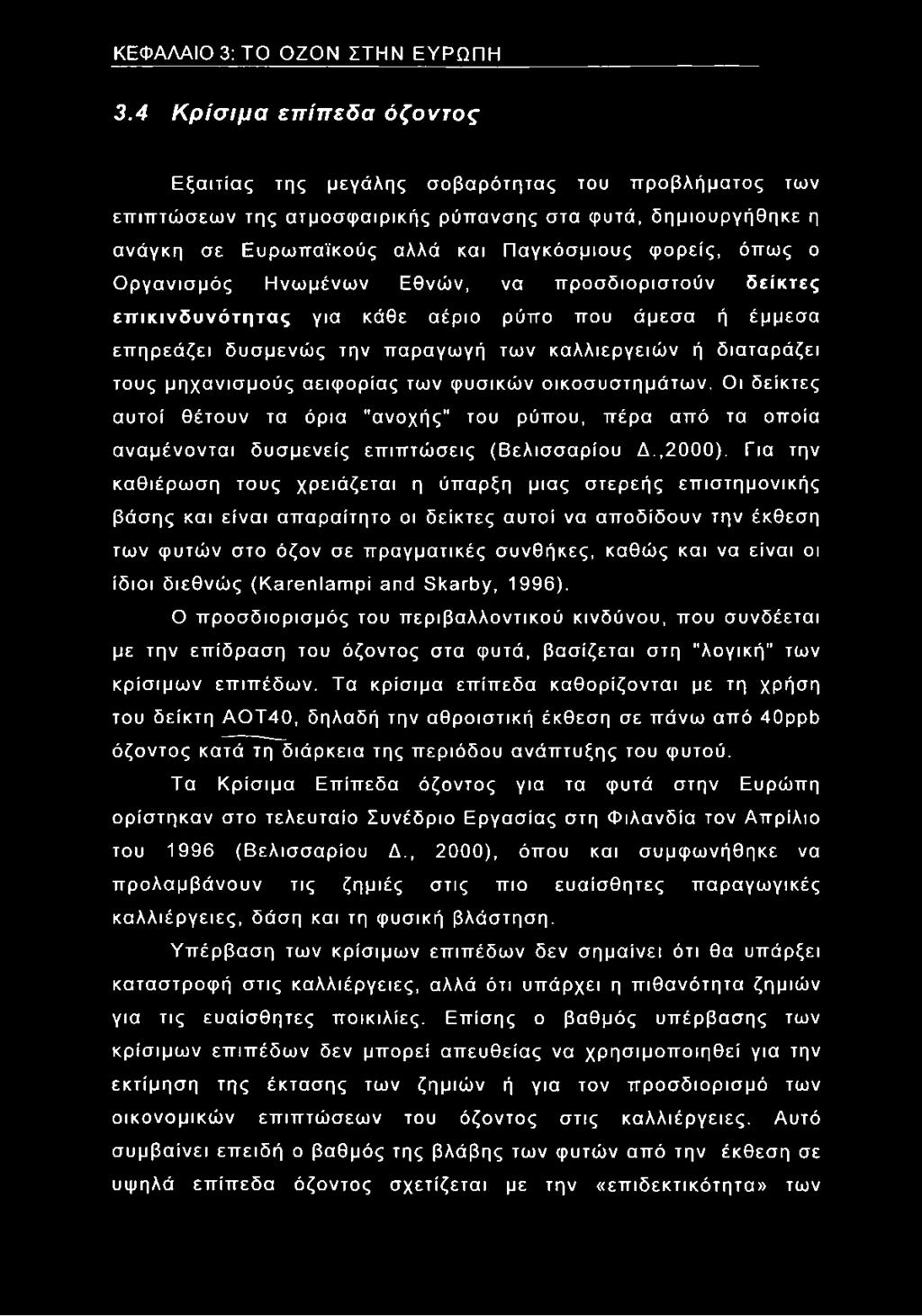 ο Οργανισμός Ηνωμένων Εθνών, να προσδιοριστούν δείκτες επικινδυνότητας για κάθε αέριο ρύπο που άμεσα ή έμμεσα επηρεάζει δυσμενώς την παραγωγή των καλλιεργειών ή διαταράζει τους μηχανισμούς αειφορίας