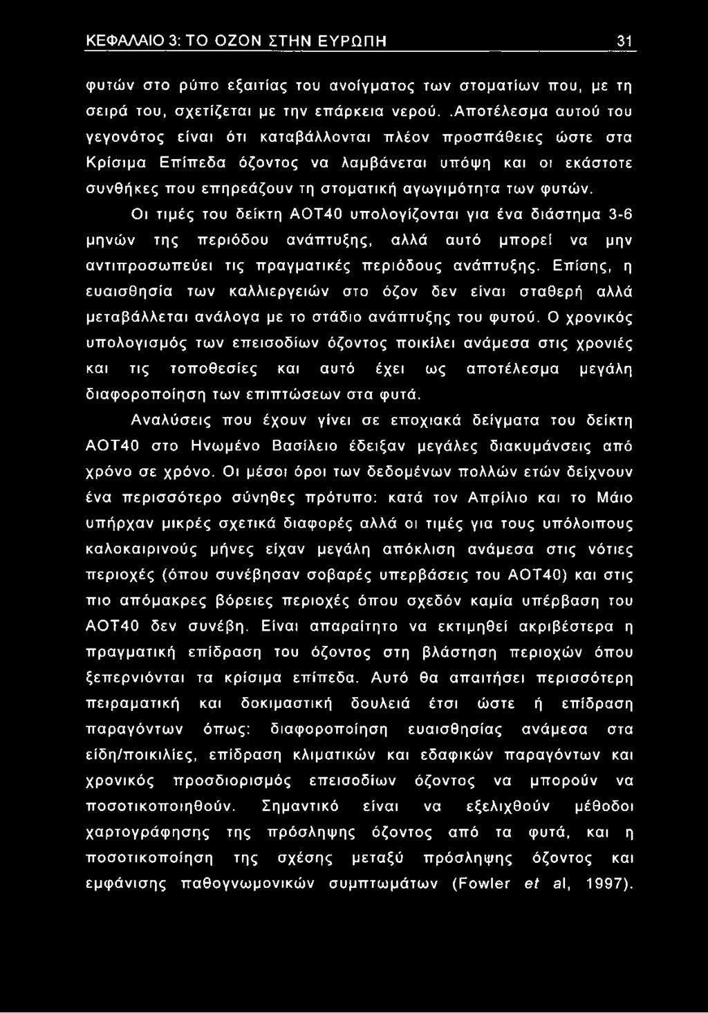 φυτών. Οι τιμές του δείκτη ΑΟΤ40 υπολογίζονται για ένα διάστημα 3-6 μηνών της περιόδου ανάπτυξης, αλλά αυτό μπορεί να μην αντιπροσωπεύει τις πραγματικές περιόδους ανάπτυξης.