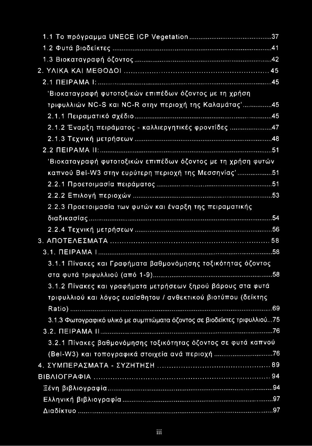 ..47 2.1.3 Τεχνική μετρήσεων... 48 2.2 ΠΕΙΡΑΜΑ II:...51 Βιοκαταγραφή φυτοτοξικών επιπέδων όζοντος με τη χρήση φυτών καπνού Bel-W3 στην ευρύτερη περιοχή της Μεσσηνίας...51 2.2.1 Προετοιμασία πειράματος.