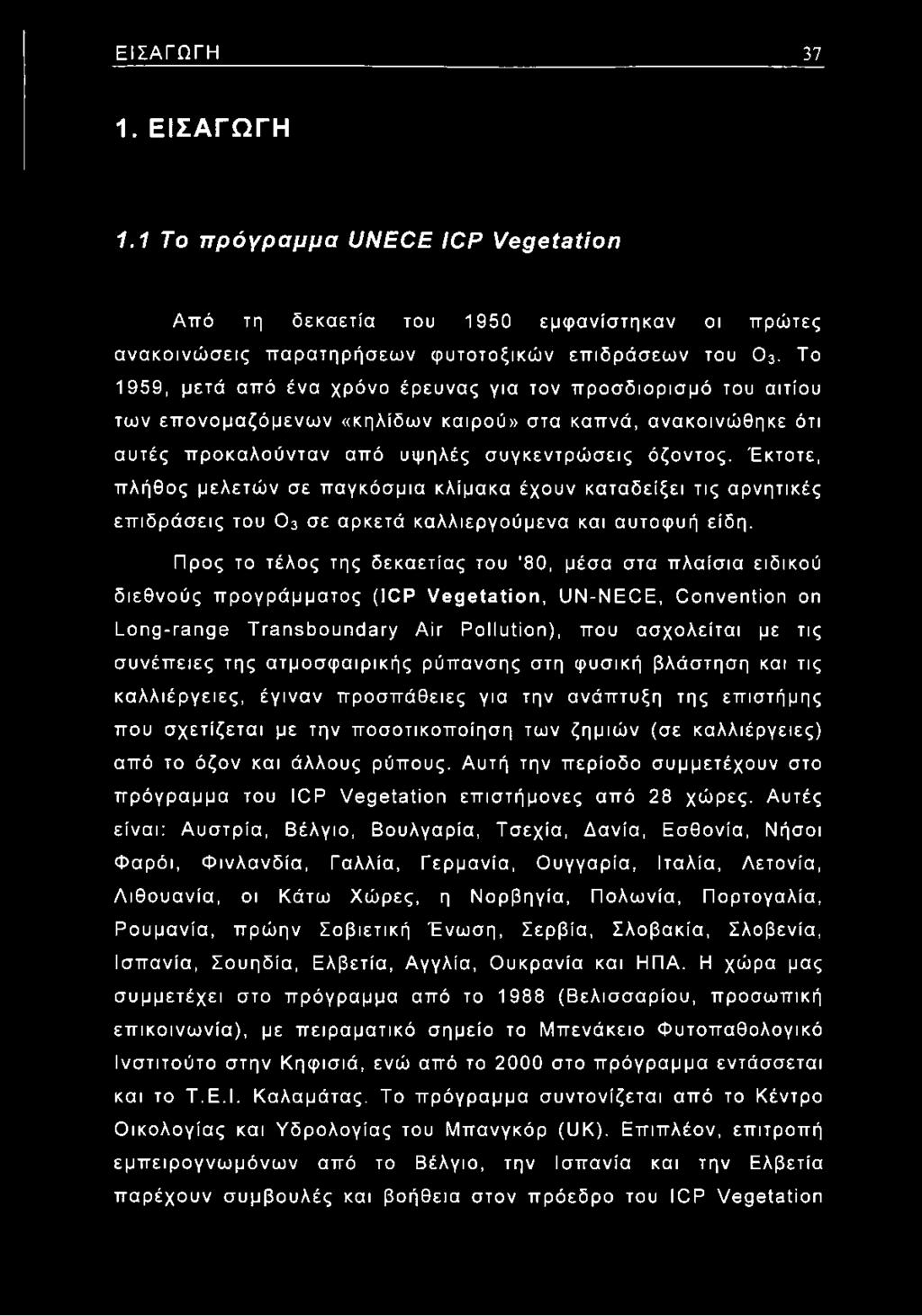 Έκτοτε, πλήθος μελετών σε παγκόσμια κλίμακα έχουν καταδείξει τις αρνητικές επιδράσεις του 0 3 σε αρκετά καλλιεργούμενα και αυτοφυή είδη.