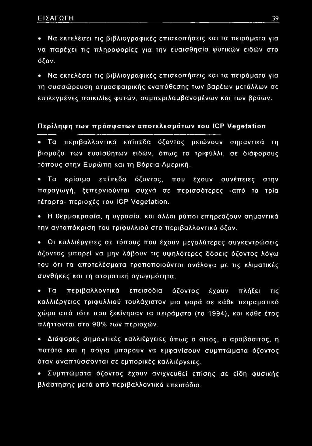 Περίληψη των πρόσφατων αποτελεσμάτων του ICP Vegetation Τα περιβαλλοντικά επίπεδα όζοντος μειώνουν σημαντικά τη βιομάζα των ευαίσθητων ειδών, όπως το τριφύλλι, σε διάφορους τόπους στην Ευρώπη και τη