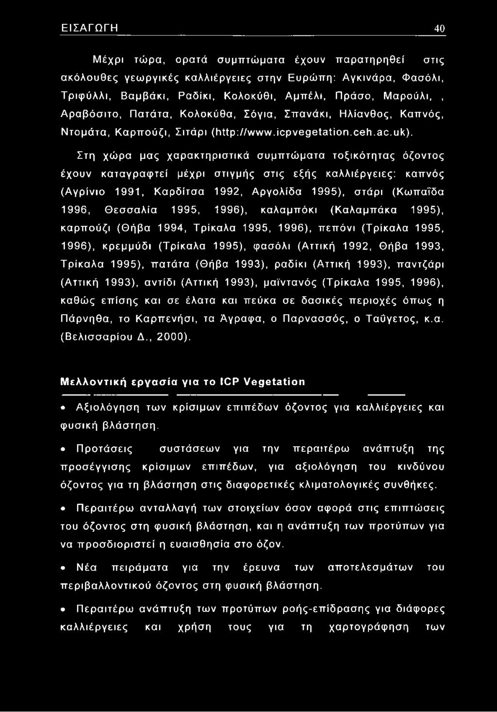 Στη χώρα μας χαρακτηριστικά συμπτώματα τοξικότητας όζοντος έχουν καταγραφτεί μέχρι στιγμής στις εξής καλλιέργειες: καπνός (Αγρίνιο 1991, Καρδίτσα 1992, Αργολίδα 1995), στάρι (Κωπαΐδα 1996, Θεσσαλία
