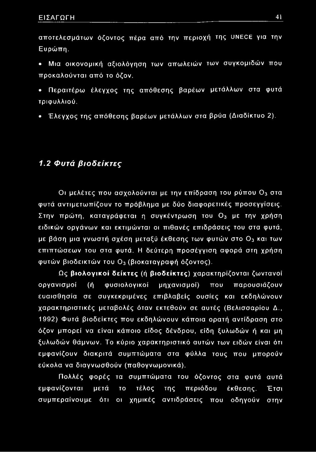 2 Φυτά βιοδείκτες Οι μελέτες που ασχολούνται με την επίδραση του ρύπου Ο3 στα φυτά αντιμετωπίζουν το πρόβλημα με δύο διαφορετικές προσεγγίσεις.