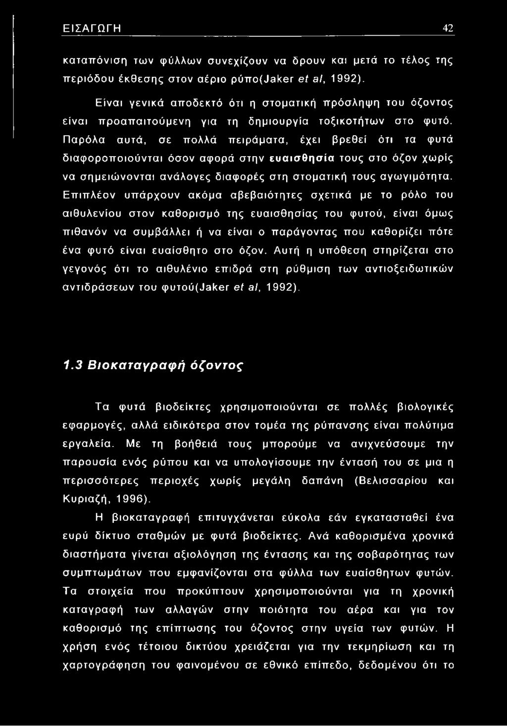 Παρόλα αυτά, σε πολλά πειράματα, έχει βρεθεί ότι τα φυτά διαφοροποιούνται όσον αφορά στην ευαισθησία τους στο όζον χωρίς να σημειώνονται ανάλογες διαφορές στη στοματική τους αγωγιμότητα.