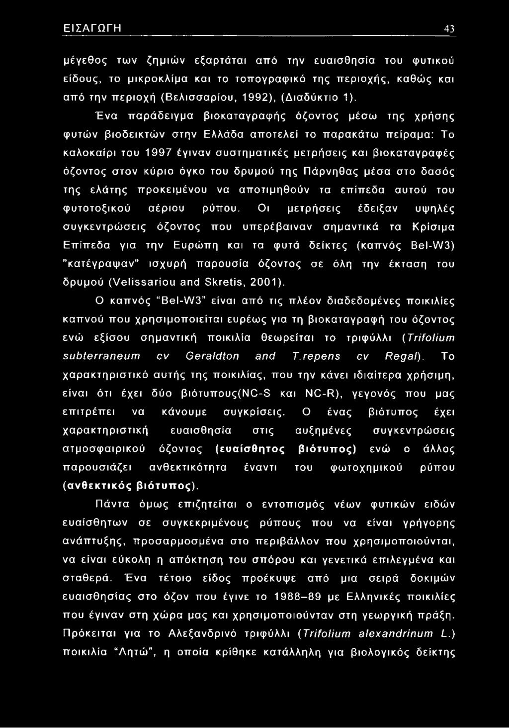 κύριο όγκο του δρυμού της Πάρνηθας μέσα στο δασός της ελάτης προκειμένου να αποτιμηθούν τα επίπεδα αυτού του φυτοτοξικού αέριου ρύπου.