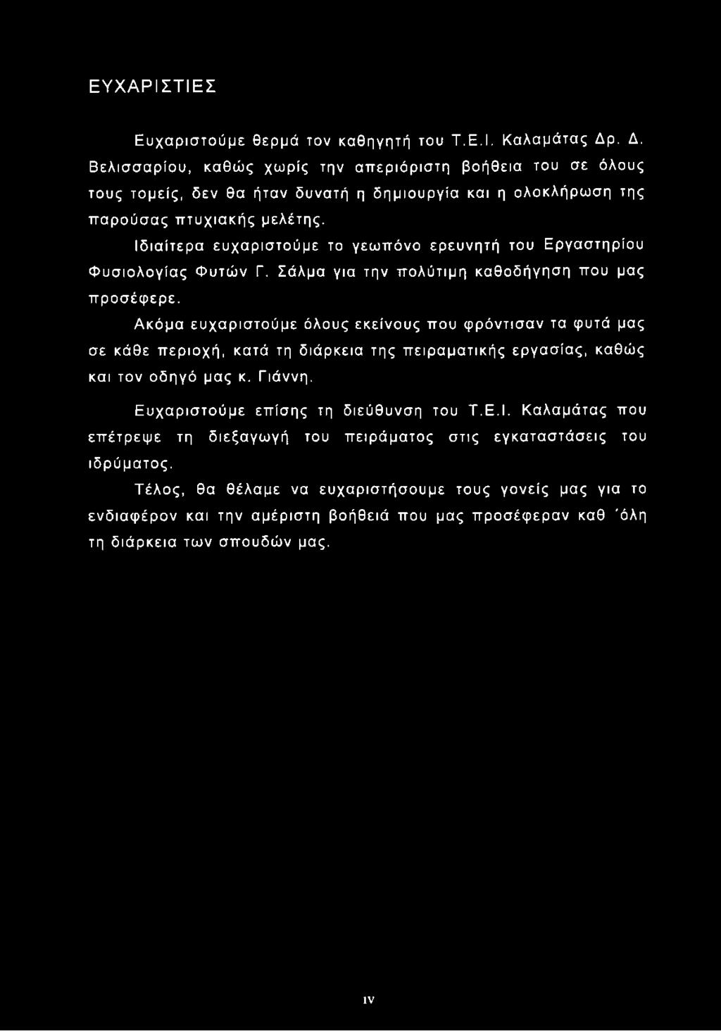 ΕΥΧΑΡΙΣΤΙΕΣ Ευχαριστούμε θερμά τον καθηγητή του Τ.Ε.Ι. Καλαμάτας Δρ