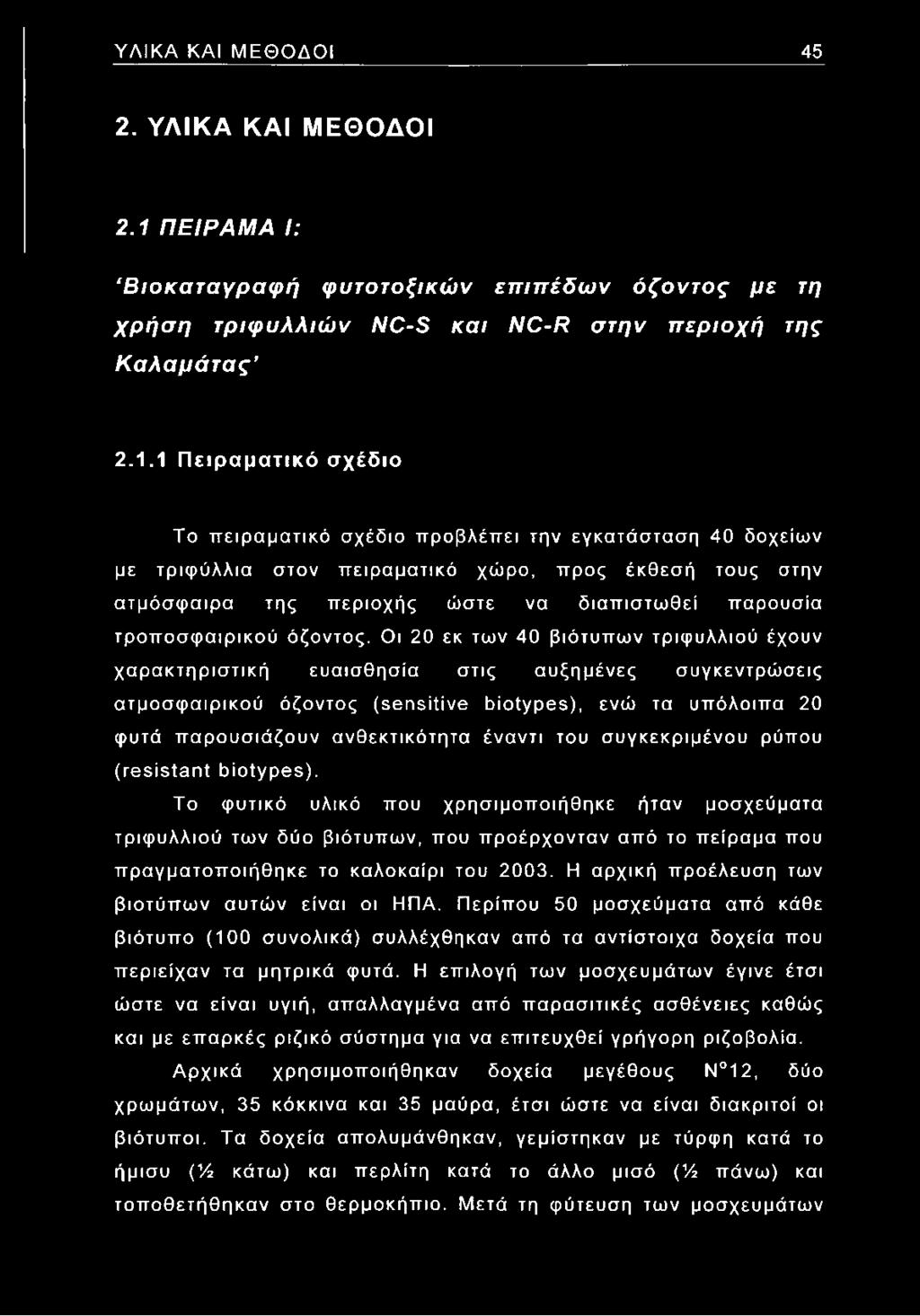 1 Πειραματικό σχέδιο Το πειραματικό σχέδιο προβλέπει την εγκατάσταση 40 δοχείων με τριφύλλια στον πειραματικό χώρο, προς έκθεσή τους στην ατμόσφαιρα της περιοχής ώστε να διαπιστωθεί παρουσία