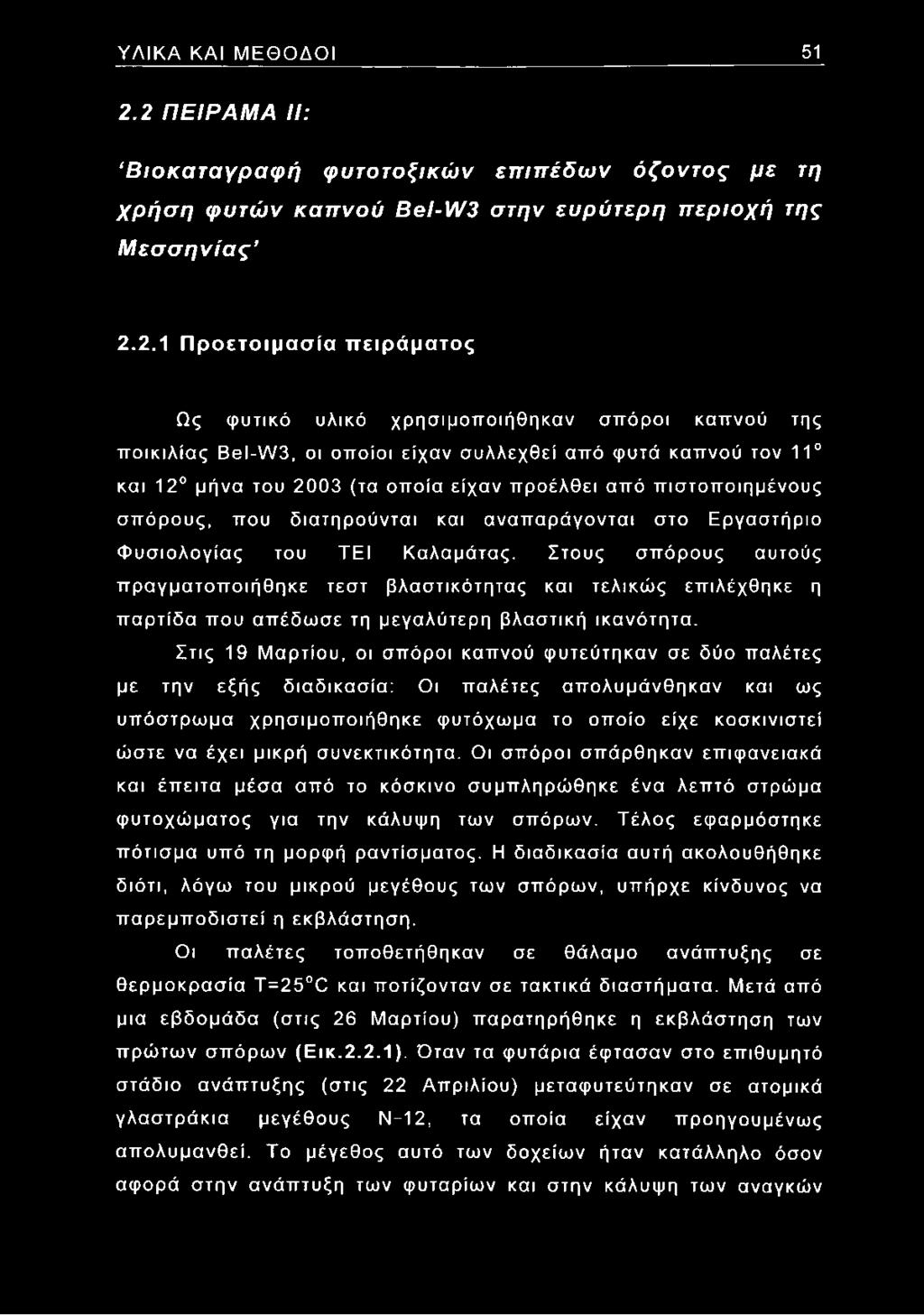 καπνού της ποικιλίας ΒθΙ-\Λ/3, οι οποίοι είχαν συλλεχθεί από φυτά καπνού τον 11 και 12 μήνα του 2003 (τα οποία είχαν προέλθει από πιστοποιημένους σπόρους, που διατηρούνται και αναπαράγονται στο