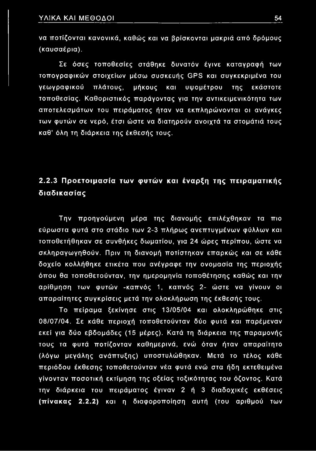 Καθοριστικός παράγοντας για την αντικειμενικότητα των αποτελεσμάτων του πειράματος ήταν να εκπληρώνονται οι ανάγκες των φυτών σε νερό, έτσι ώστε να διατηρούν ανοιχτά τα στομάτιά τους καθ όλη τη