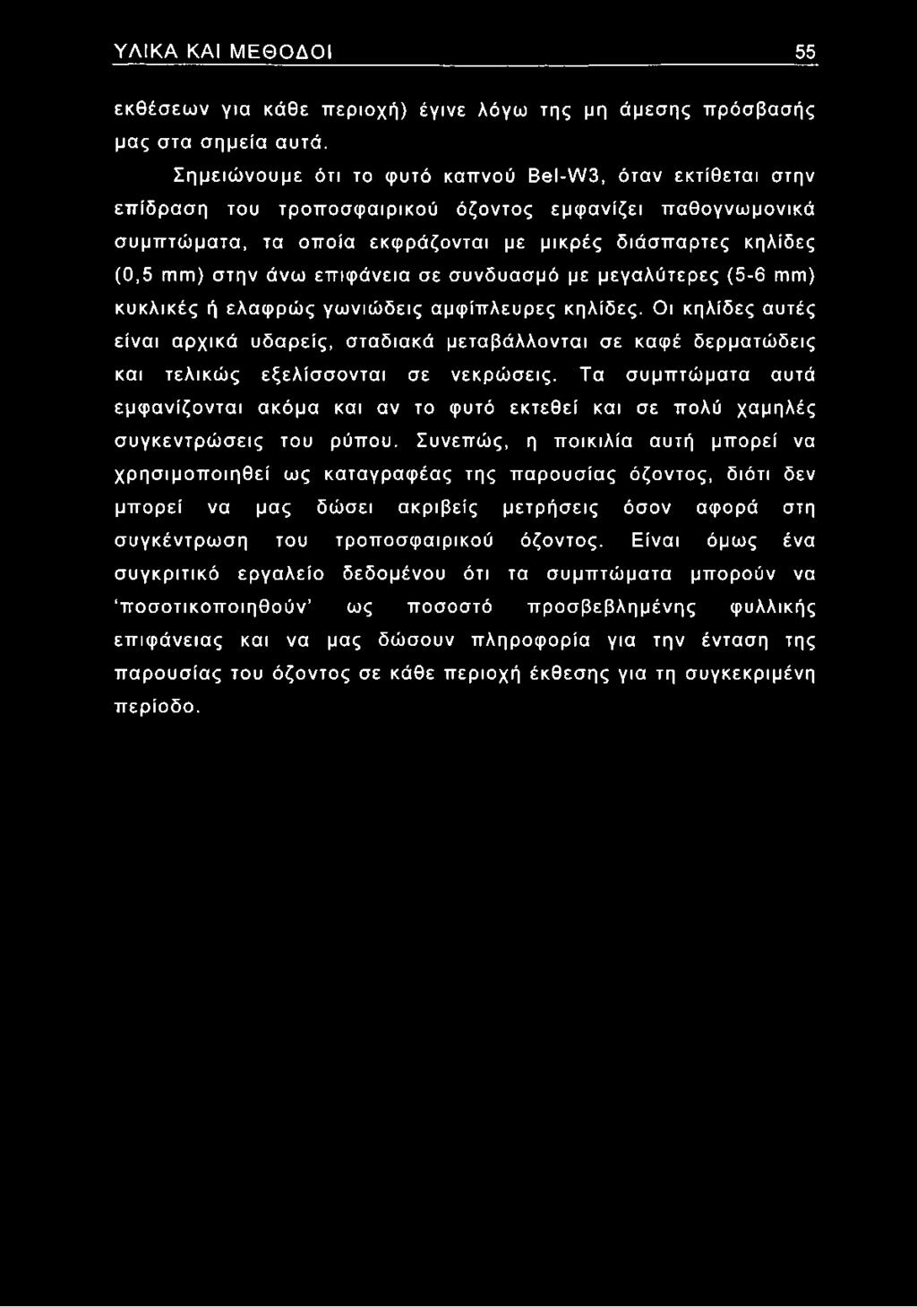 ΥΛΙΚΑ ΚΑΙ ΜΕΘΟΔΟΙ 55 εκθέσεων για κάθε περιοχή) έγινε λόγω της μη άμεσης πρόσβασής μας στα σημεία αυτά.