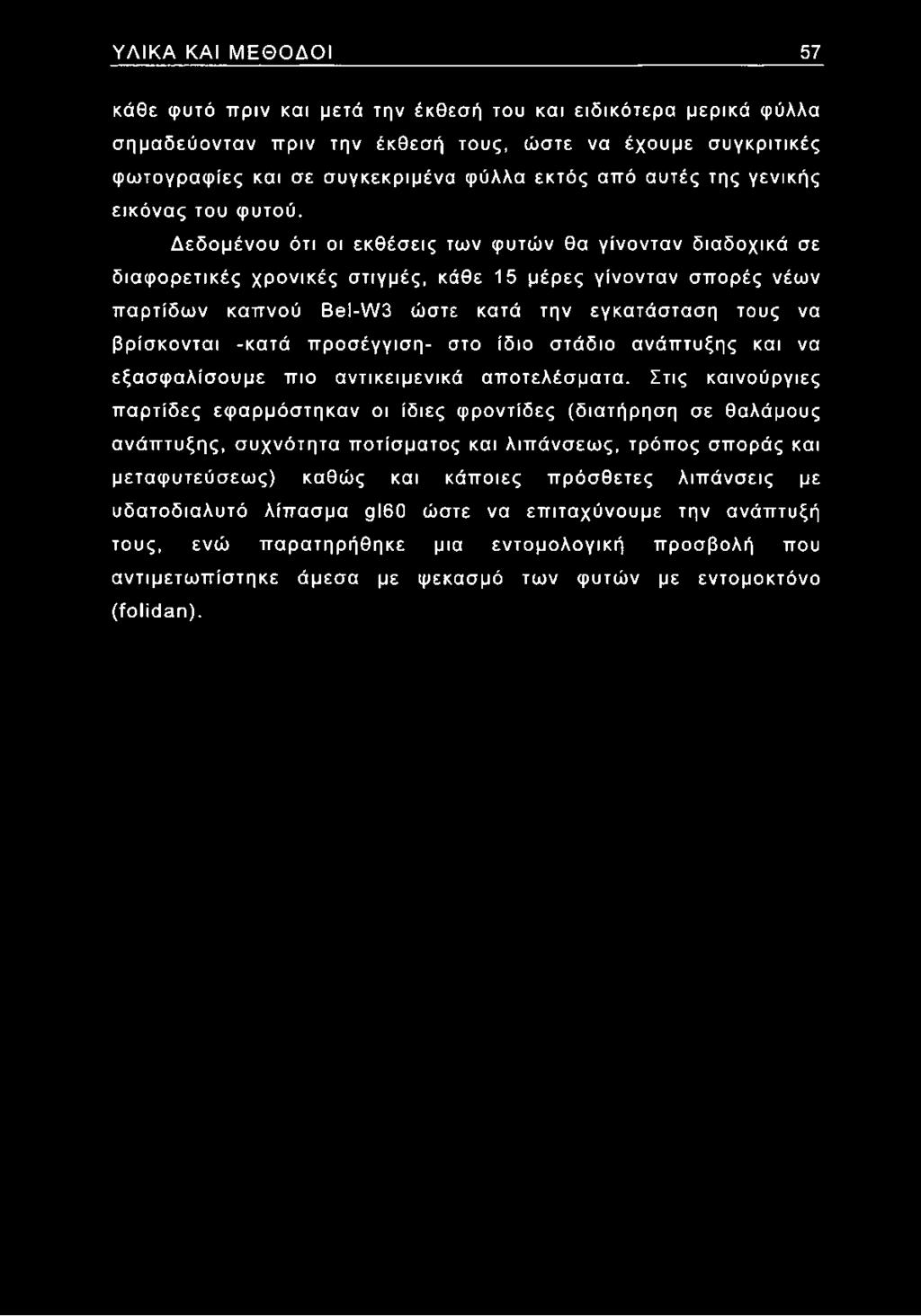 Δεδομένου ότι οι εκθέσεις των φυτών θα γίνονταν διαδοχικά σε διαφορετικές χρονικές στιγμές, κάθε 15 μέρες γίνονταν σπορές νέων παρτίδων καπνού Ββ\-\Ν3 ώστε κατά την εγκατάσταση τους να βρίσκονται