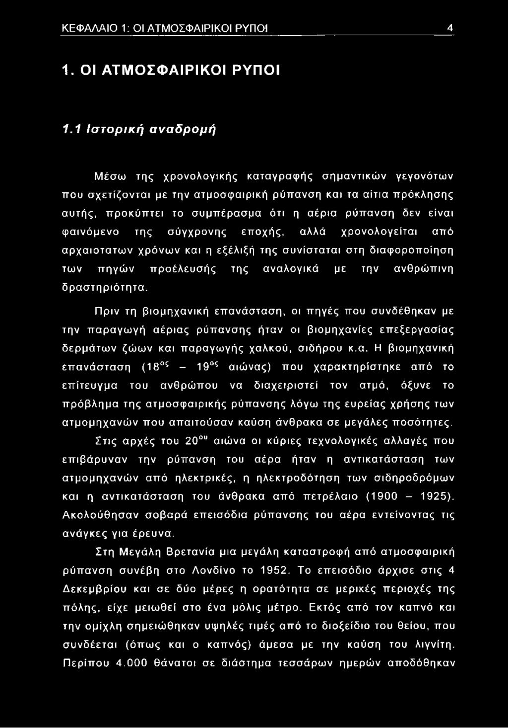 είναι φαινόμενο της σύγχρονης εποχής, αλλά χρονολογείται από αρχαιότατων χρόνων και η εξέλιξή της συνίσταται στη διαφοροποίηση των πηγών προέλευσής της αναλογικά με την ανθρώπινη δραστηριότητα.