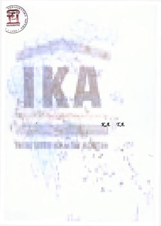 ΑΝΩΤΑΤΟ ΤΕΧΝΟΛΟΓΙΚΟ ΕΚΠΑΙΔΕΥΤΙΚΟ ΙΔΡΥΜΑ ΚΑΛΑΜΑΤΑΣ