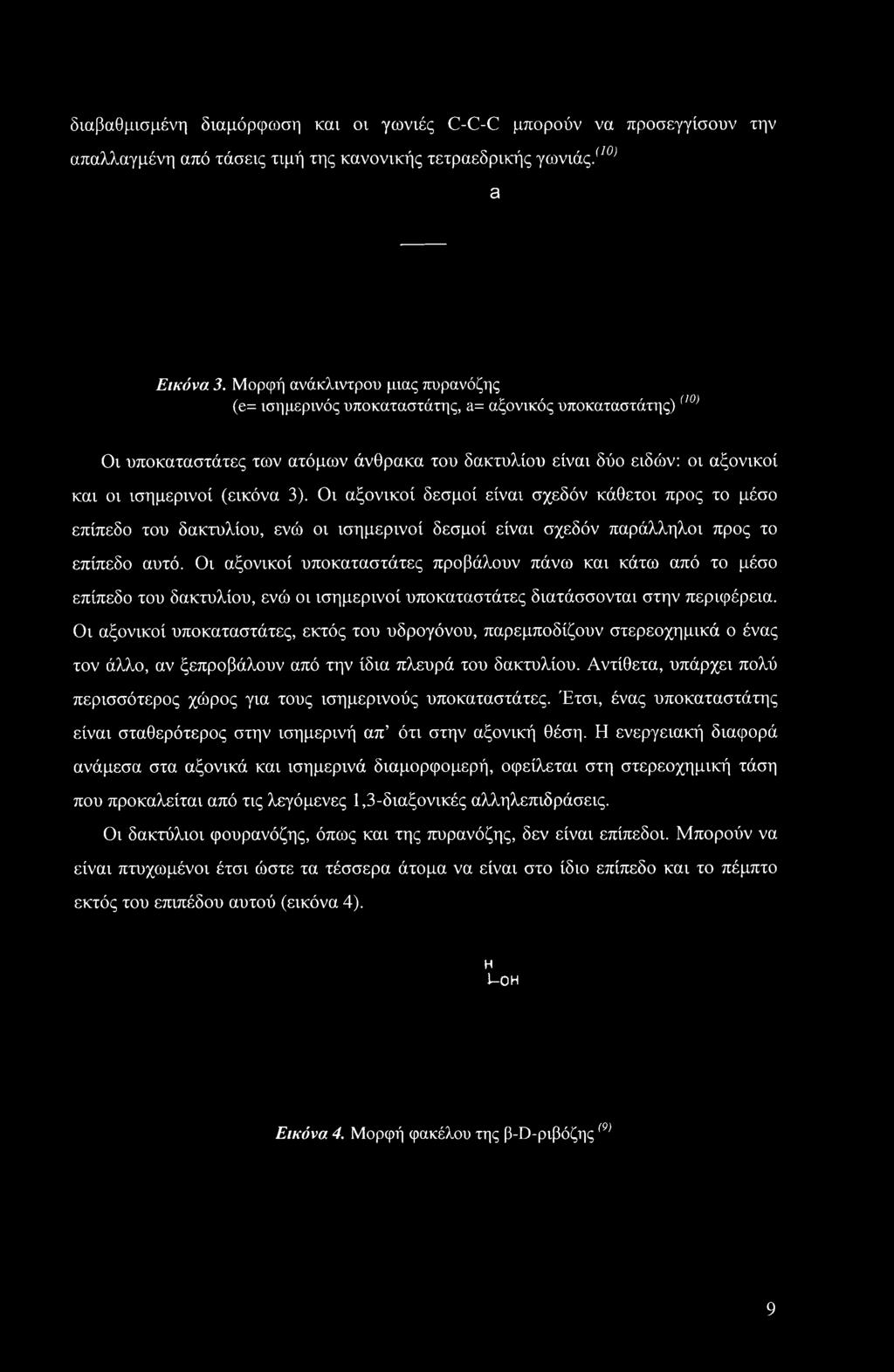 3). Οι αξονικοί δεσμοί είναι σχεδόν κάθετοι προς το μέσο επίπεδο του δακτυλίου, ενώ οι ισημερινοί δεσμοί είναι σχεδόν παράλληλοι προς το επίπεδο αυτό.