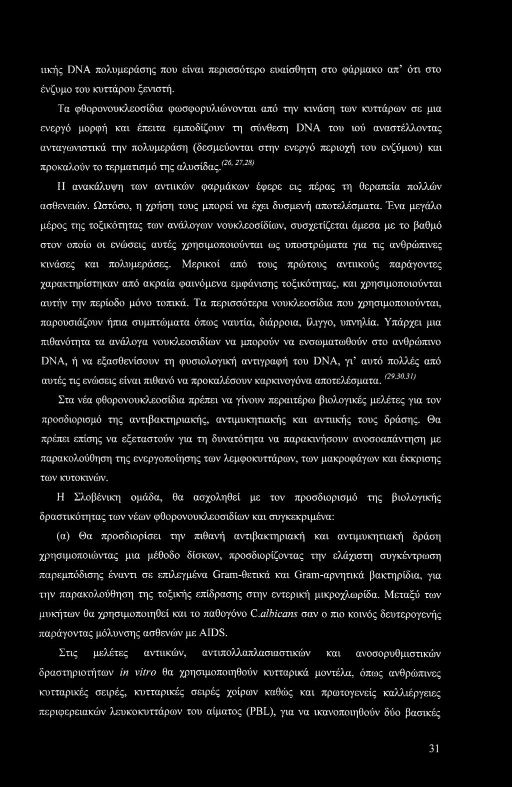 περιοχή του ενζύμου) και προκαλούν το τερματισμό της αλυσίδας/26,27'28> Η ανακάλυψη των αντιικών φαρμάκων έφερε εις πέρας τη θεραπεία πολλών ασθενειών.