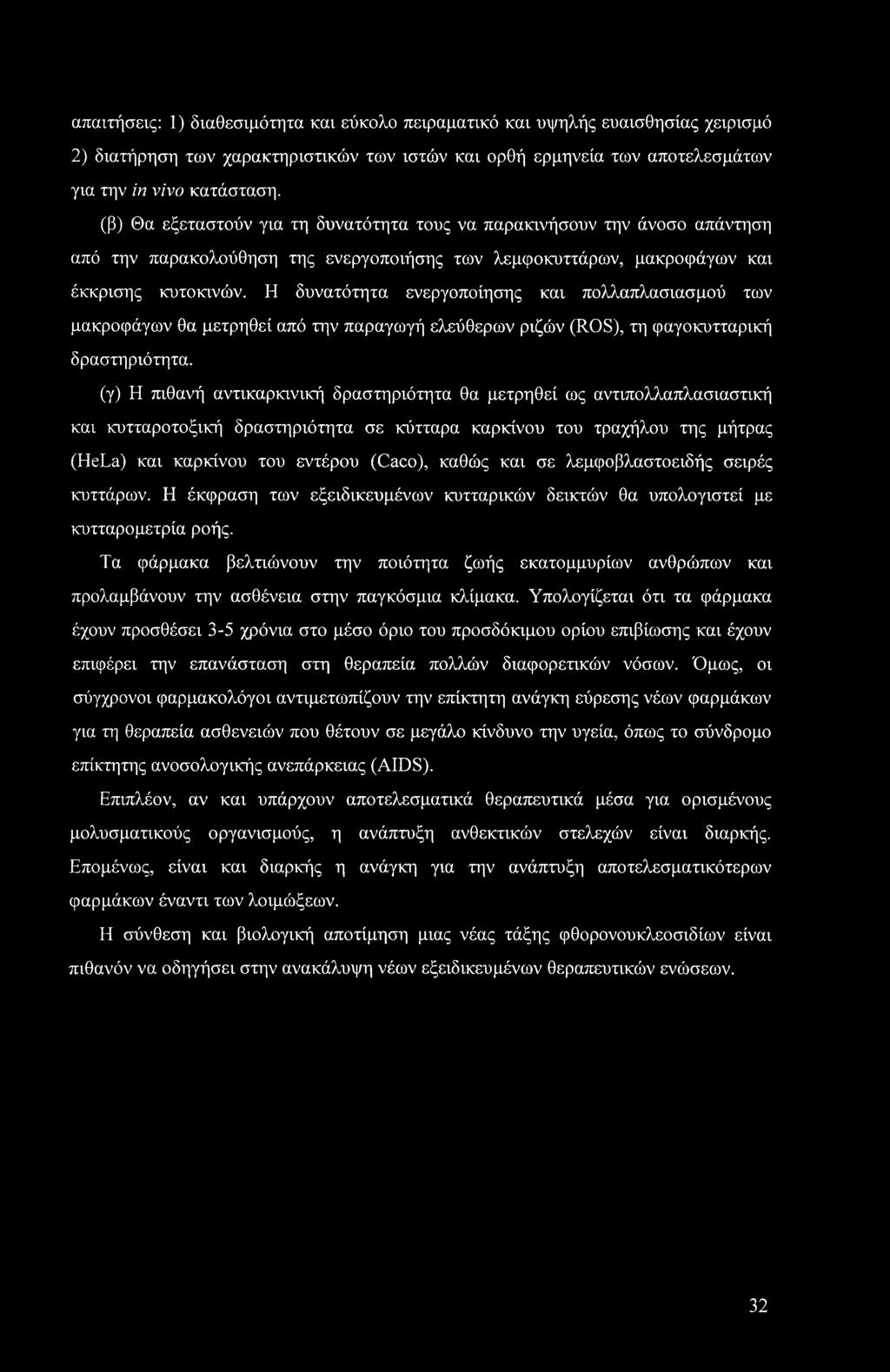 απαιτήσεις: 1) διαθεσιμότητα και εύκολο πειραματικό και υψηλής ευαισθησίας χειρισμό 2) διατήρηση των χαρακτηριστικών των ιστών και ορθή ερμηνεία των αποτελεσμάτων για την in vivo κατάσταση.